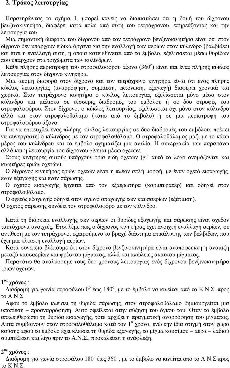 η οποία κατευθύνεται από το έμβολο, εξελίσσεται μέσω θυρίδων που υπάρχουν στα τοιχώματα των κυλίνδρων.