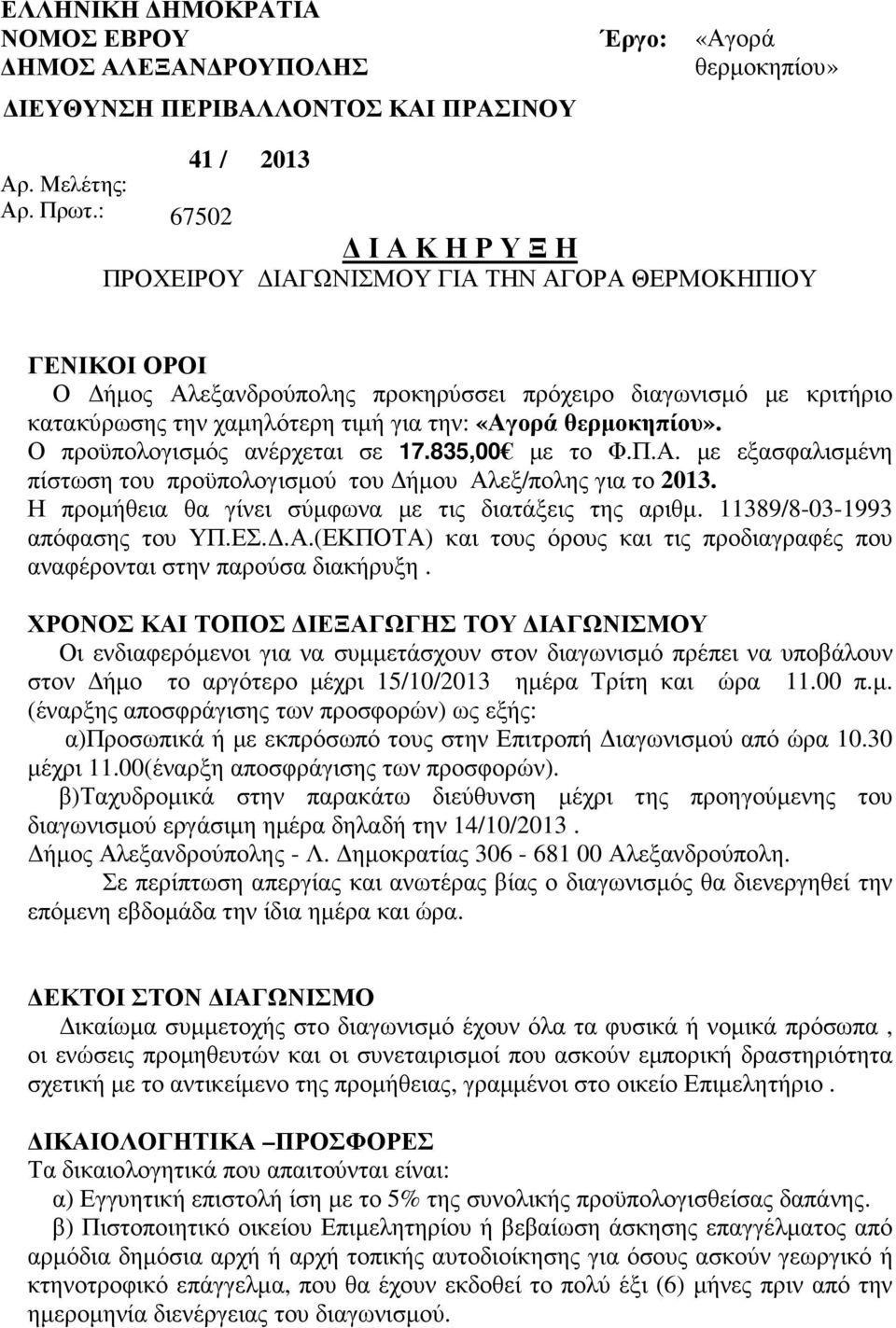 την: «Αγορά θερµοκηπίου». Ο προϋπολογισµός ανέρχεται σε 17.835,00 µε το Φ.Π.Α. µε εξασφαλισµένη πίστωση του προϋπολογισµού του ήµου Αλεξ/πολης για το 2013.