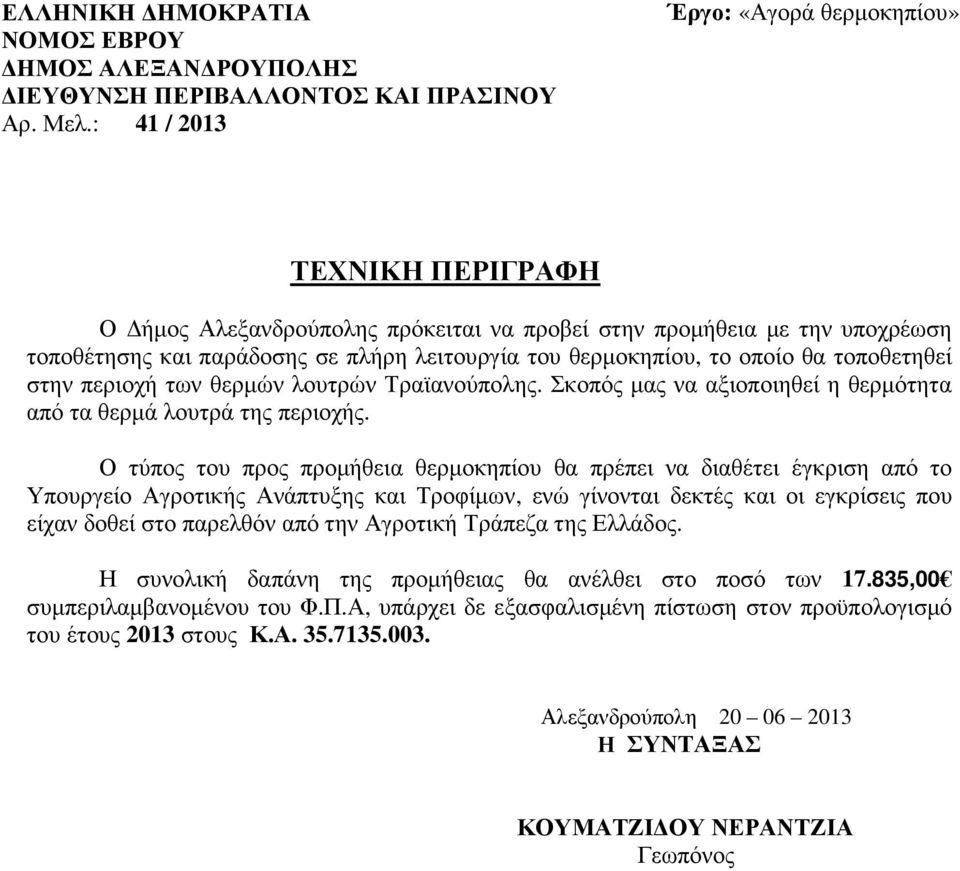 οποίο θα τοποθετηθεί στην περιοχή των θερµών λουτρών Τραϊανούπολης. Σκοπός µας να αξιοποιηθεί η θερµότητα από τα θερµά λουτρά της περιοχής.