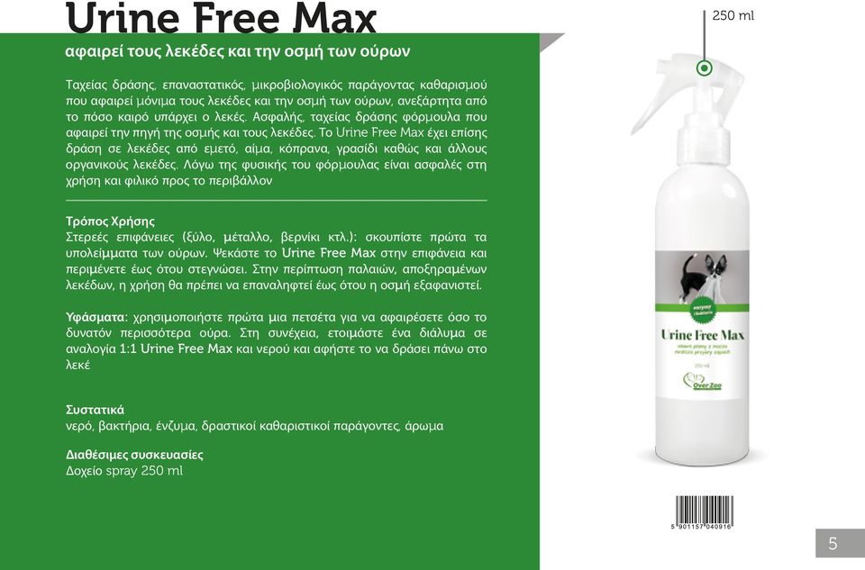 Το Urine Free Max έχει επίσης δράση σε λεκέδες από εµετό, αίµα, κόπρανα, γρασίδι καθώς και άλλους οργανικούς λεκέδες.