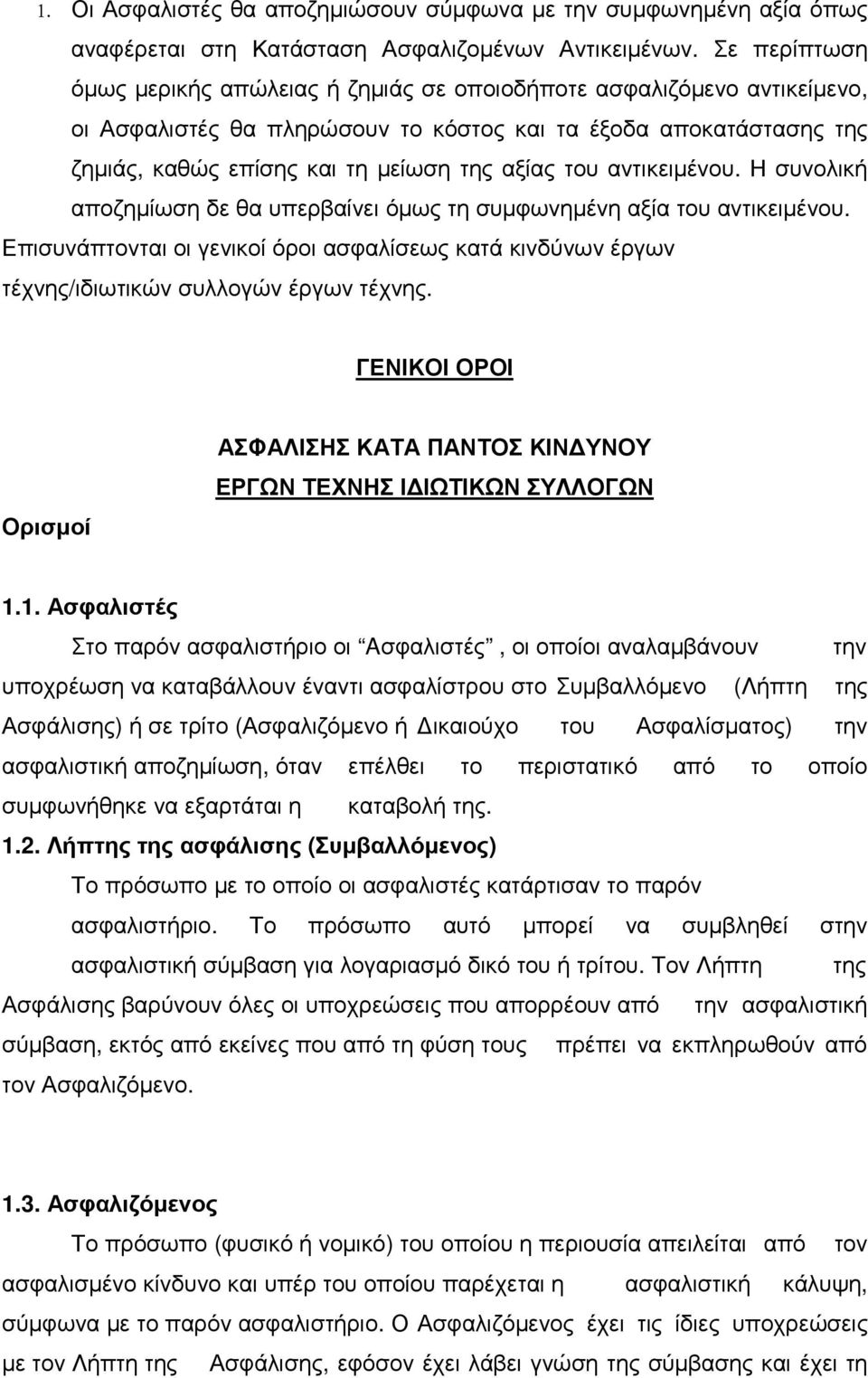 του αντικειµένου. Η συνολική αποζηµίωση δε θα υπερβαίνει όµως τη συµφωνηµένη αξία του αντικειµένου.