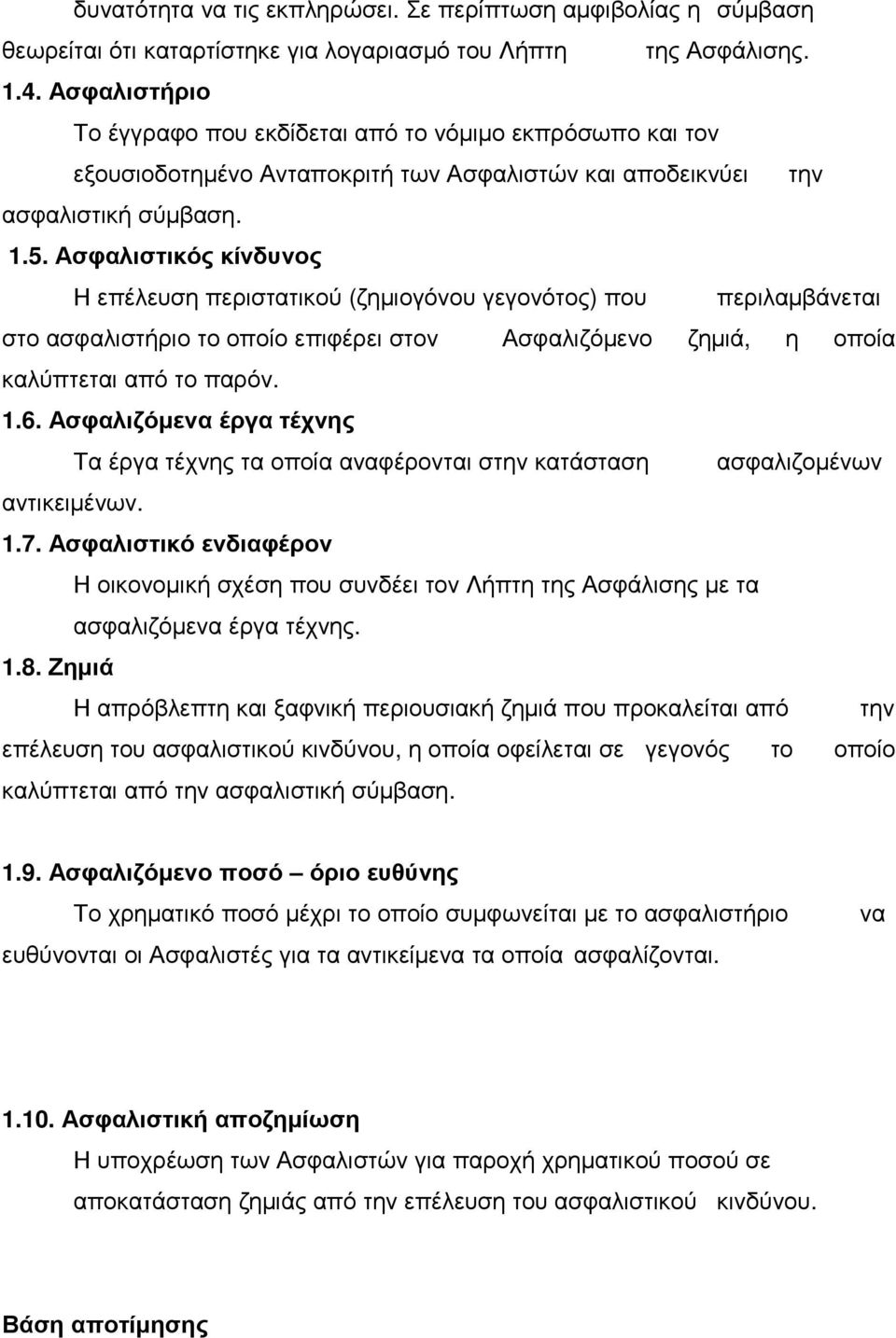 Ασφαλιστικός κίνδυνος Η επέλευση περιστατικού (ζηµιογόνου γεγονότος) που περιλαµβάνεται στο ασφαλιστήριο το οποίο επιφέρει στον Ασφαλιζόµενο ζηµιά, η οποία καλύπτεται από το παρόν. 1.6.