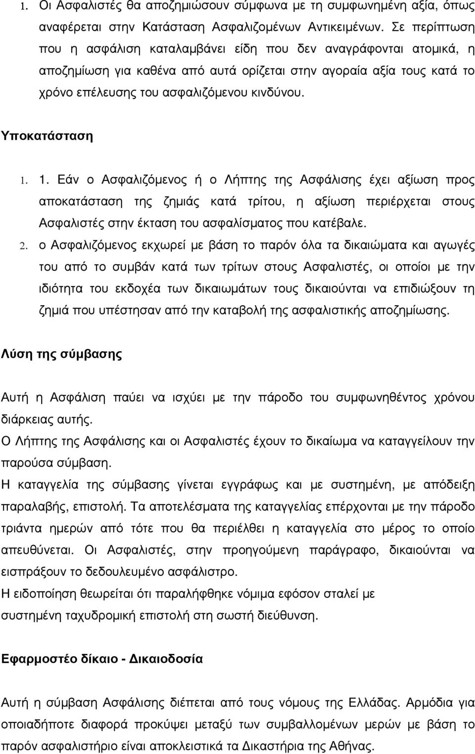 Υποκατάσταση 1. 1. Εάν ο Ασφαλιζόµενος ή ο Λήπτης της Ασφάλισης έχει αξίωση προς αποκατάσταση της ζηµιάς κατά τρίτου, η αξίωση περιέρχεται στους Ασφαλιστές στην έκταση του ασφαλίσµατος που κατέβαλε.