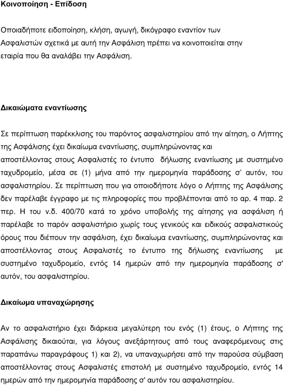 δήλωσης εναντίωσης µε συστηµένο ταχυδροµείο, µέσα σε (1) µήνα από την ηµεροµηνία παράδοσης σ αυτόν, του ασφαλιστηρίου.