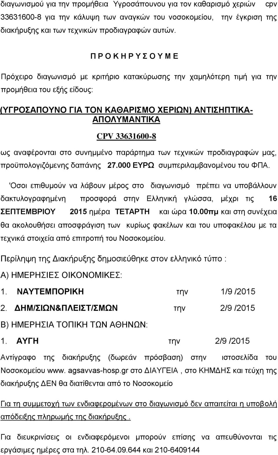 33631600-8 ως αναφέρονται στο συνημμένο παράρτημα των τεχνικών προδιαγραφών μας, προϋπολογιζόμενης δαπάνης 27.000 EYΡΩ συμπεριλαμβανομένου του ΦΠΑ.
