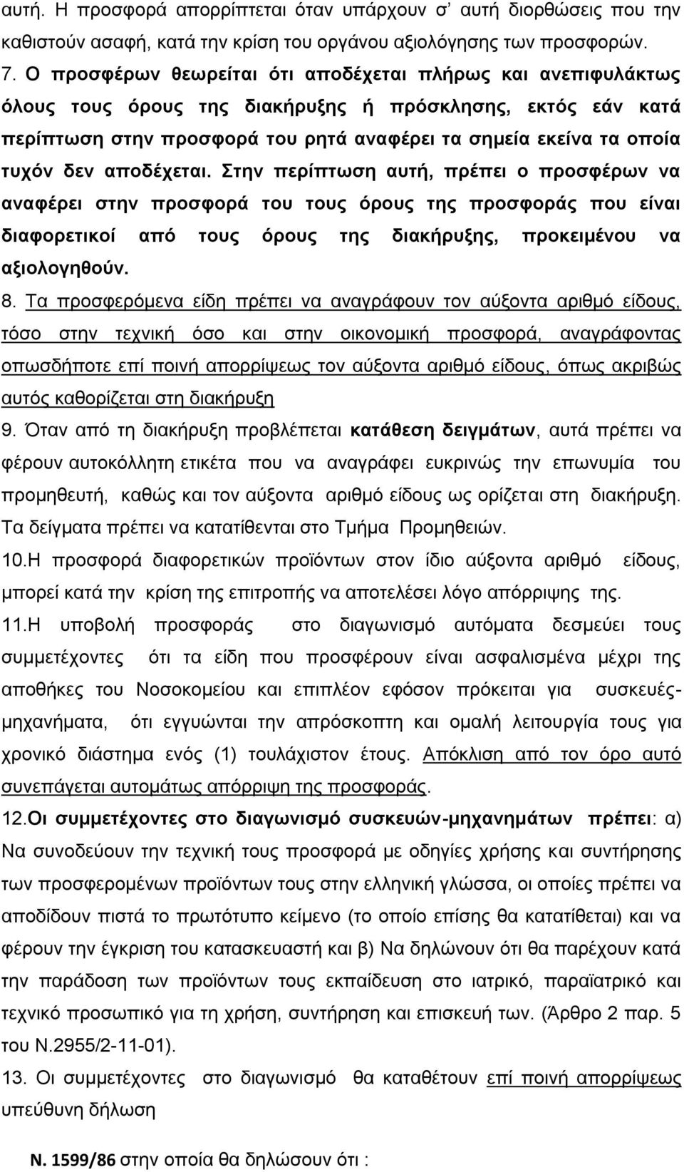 δεν αποδέχεται. Στην περίπτωση αυτή, πρέπει ο προσφέρων να αναφέρει στην προσφορά του τους όρους της προσφοράς που είναι διαφορετικοί από τους όρους της διακήρυξης, προκειμένου να αξιολογηθούν. 8.