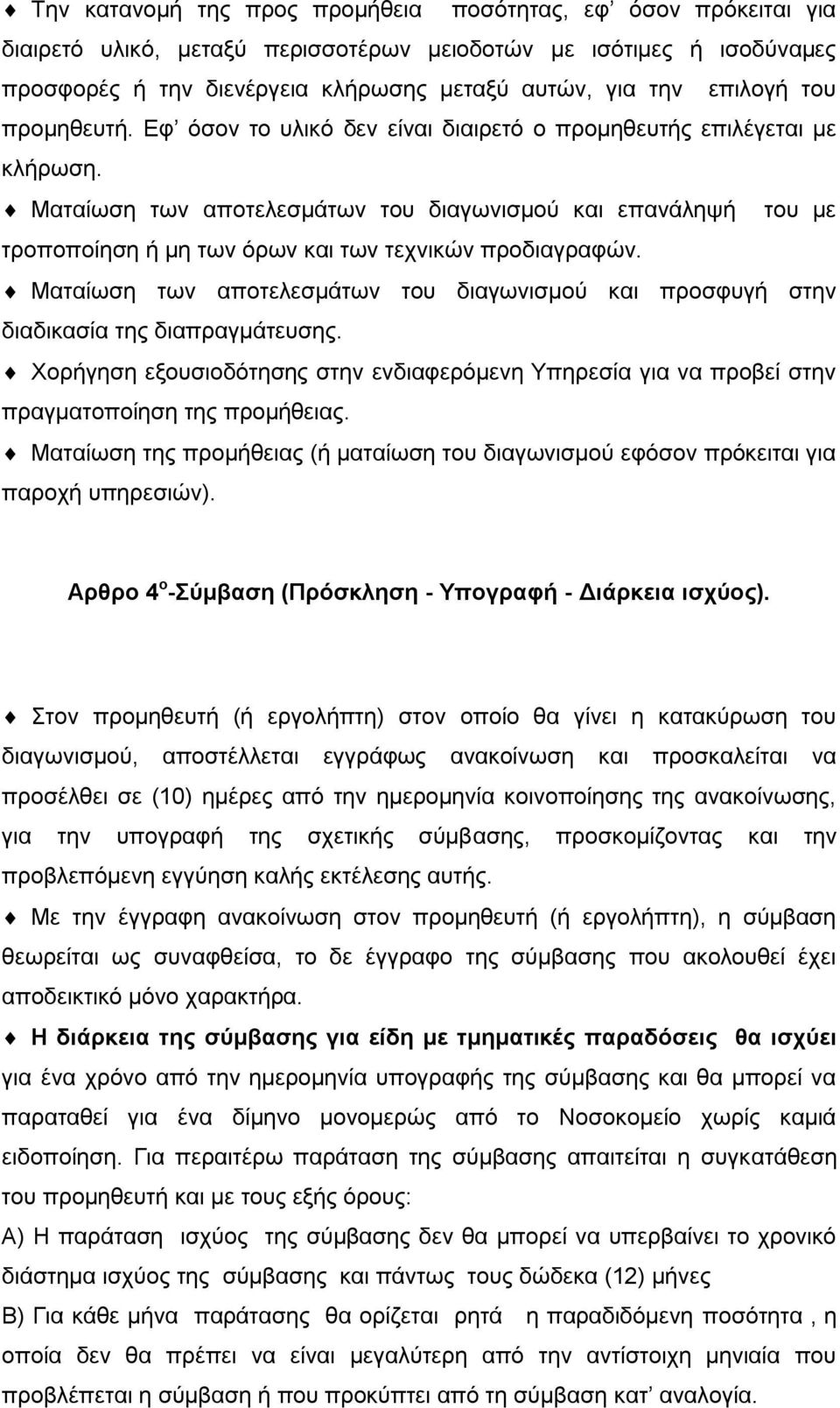 Ματαίωση των αποτελεσμάτων του διαγωνισμού και επανάληψή του με τροποποίηση ή μη των όρων και των τεχνικών προδιαγραφών.