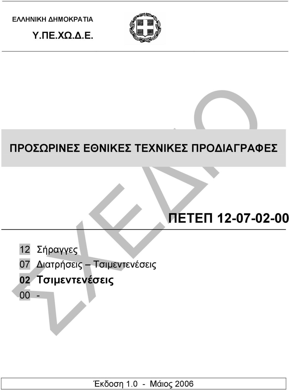 12-07-02-00 12 Σήραγγες 07 ιατρήσεις