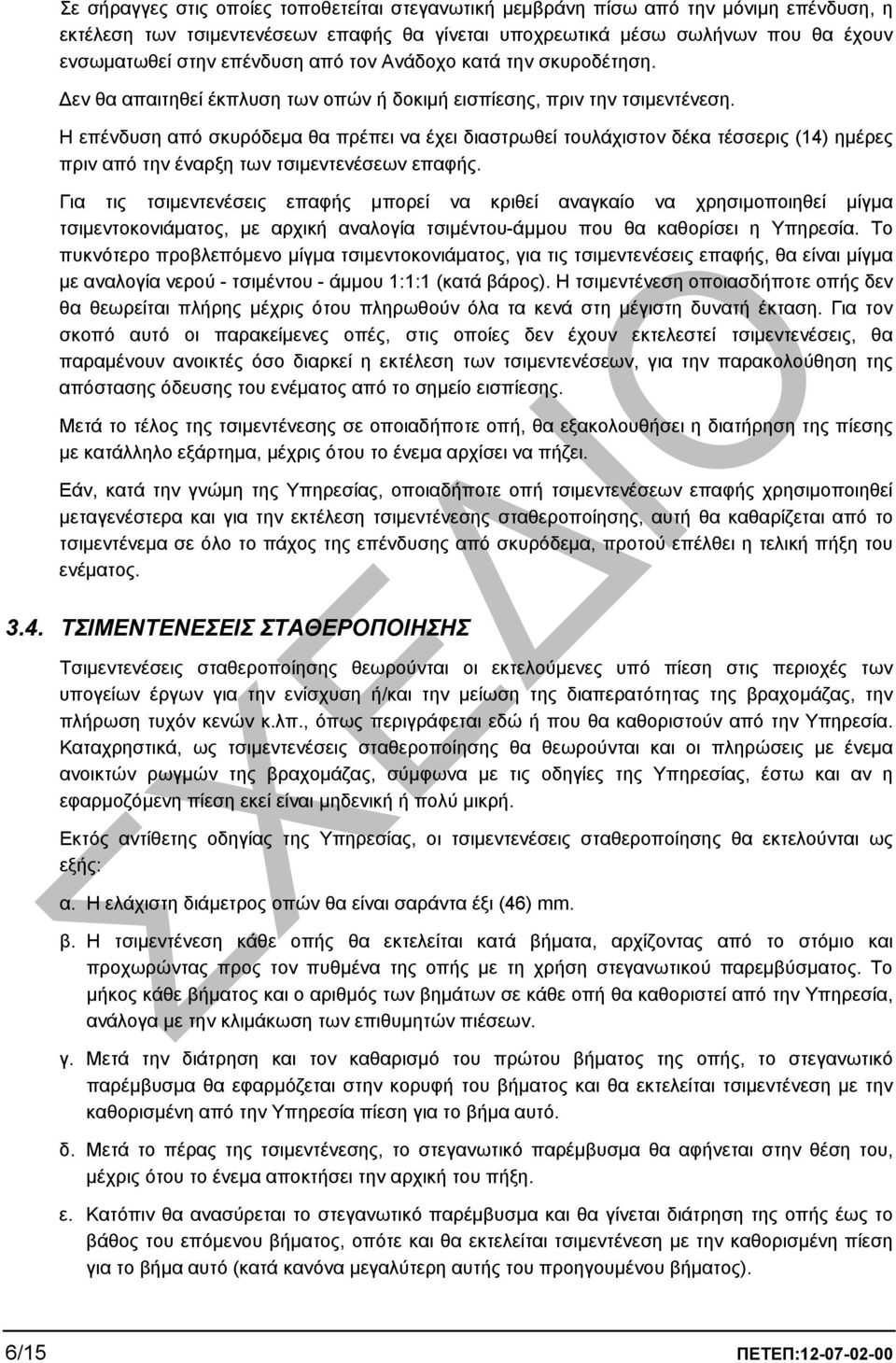 Η επένδυση από σκυρόδεµα θα πρέπει να έχει διαστρωθεί τουλάχιστον δέκα τέσσερις (14) ηµέρες πριν από την έναρξη των τσιµεντενέσεων επαφής.