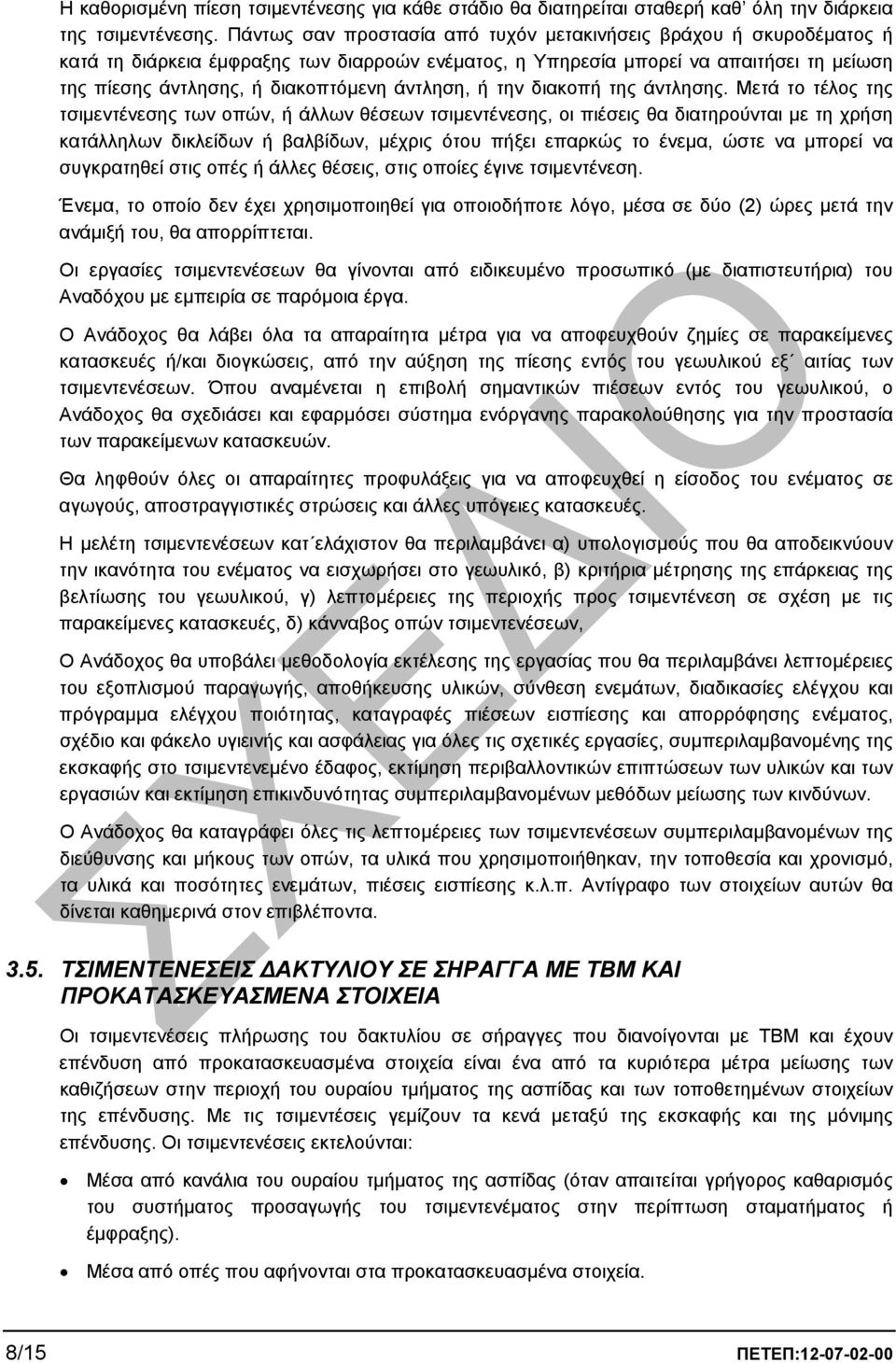 άντληση, ή την διακοπή της άντλησης.