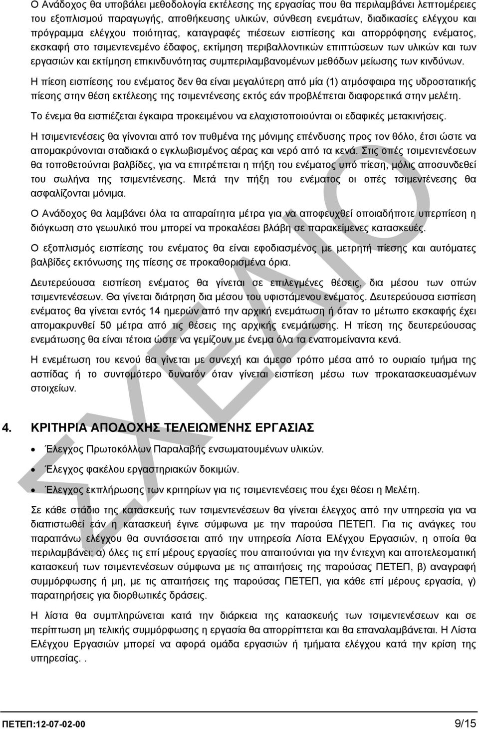 συµπεριλαµβανοµένων µεθόδων µείωσης των κινδύνων.