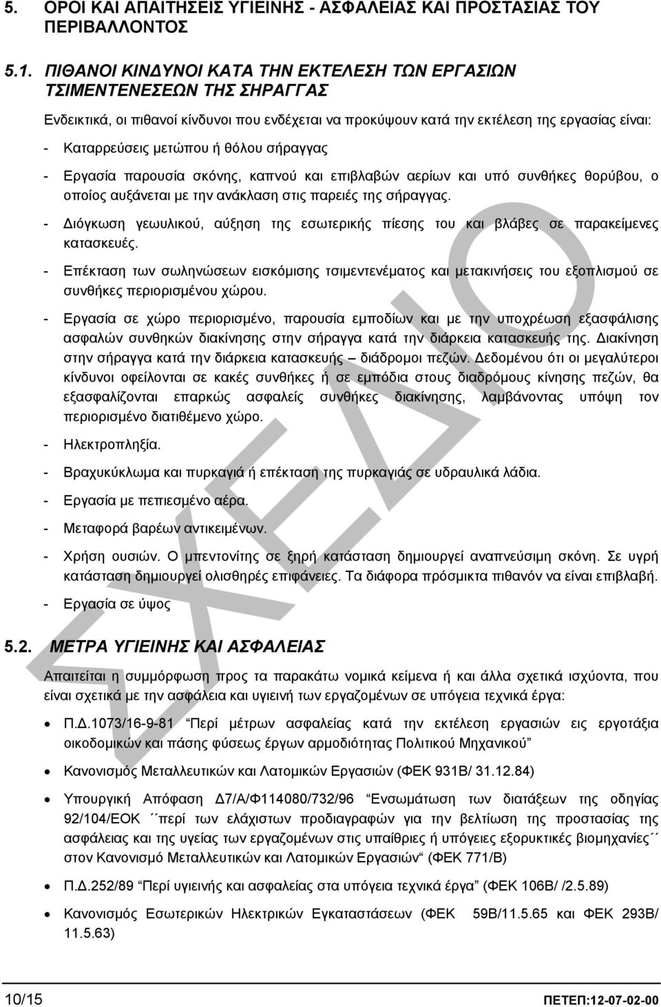 θόλου σήραγγας - Εργασία παρουσία σκόνης, καπνού και επιβλαβών αερίων και υπό συνθήκες θορύβου, ο οποίος αυξάνεται µε την ανάκλαση στις παρειές της σήραγγας.