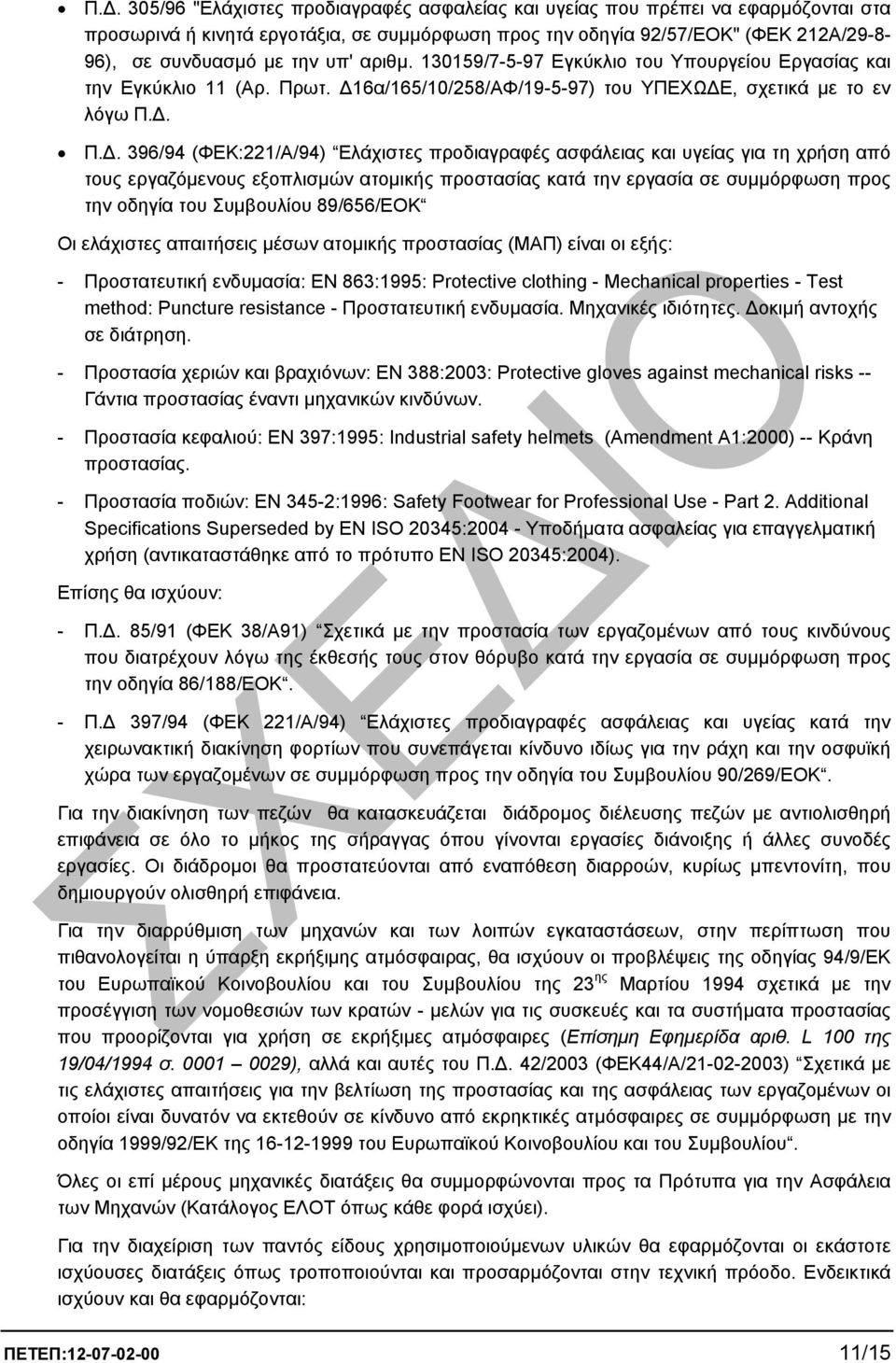 ωτ. 16α/165/10/258/ΑΦ/19-5-97) του ΥΠΕΧΩ Ε, σχετικά µε το εν λόγω Π.