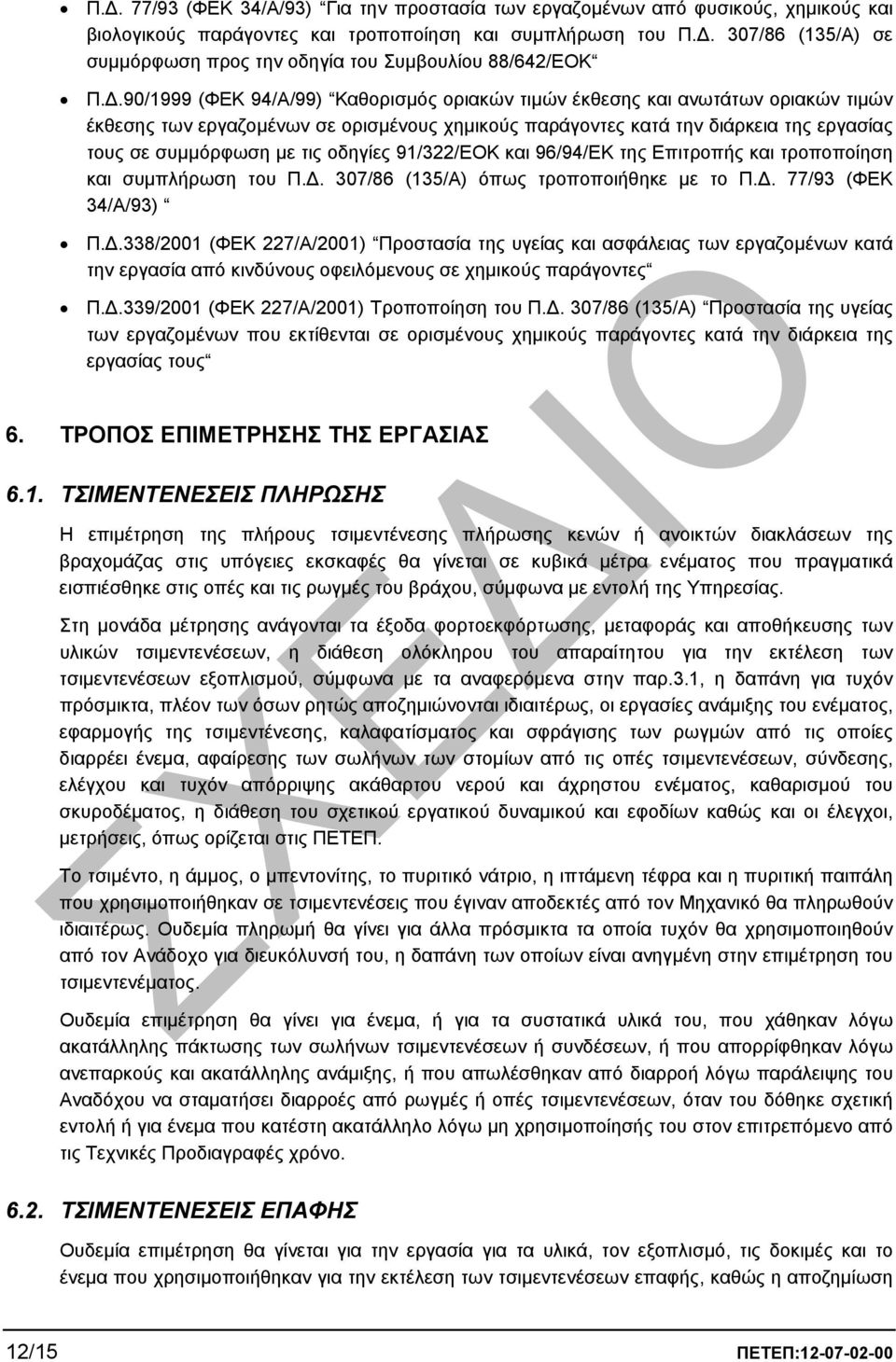 .90/1999 (ΦΕΚ 94/Α/99) Καθορισµός οριακών τιµών έκθεσης και ανωτάτων οριακών τιµών έκθεσης των εργαζοµένων σε ορισµένους χηµικούς παράγοντες κατά την διάρκεια της εργασίας τους σε συµµόρφωση µε τις