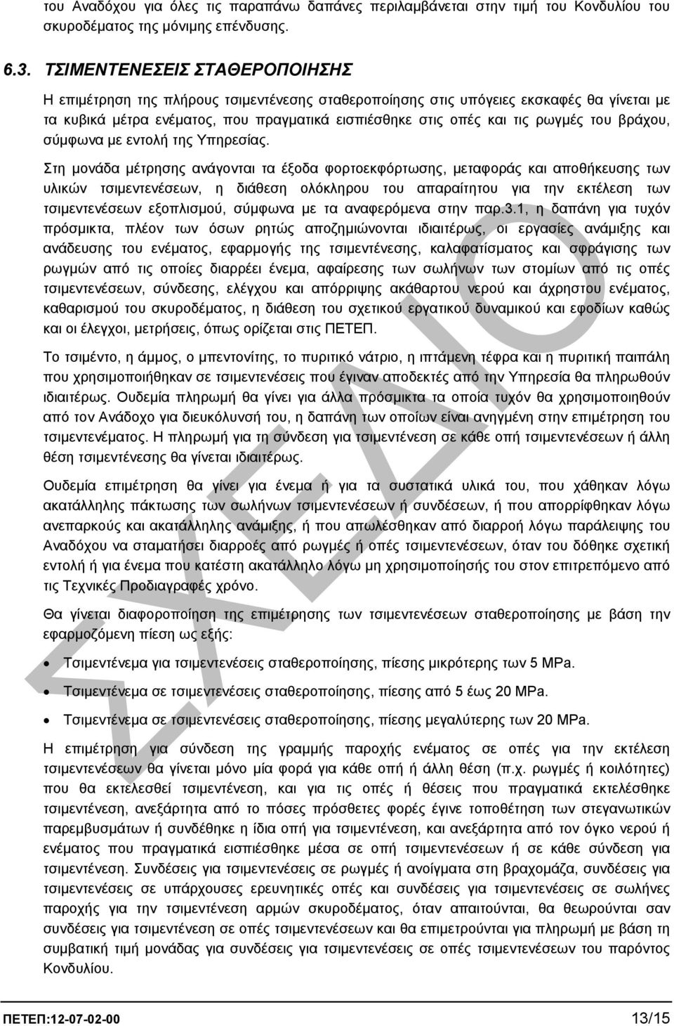 του βράχου, σύµφωνα µε εντολή της Υπηρεσίας.