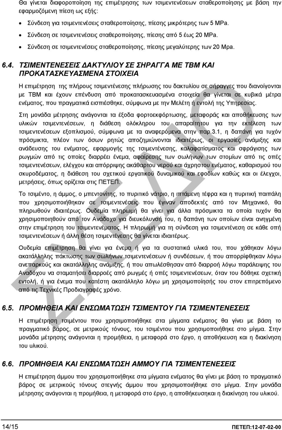 ΤΣΙΜΕΝΤΕΝΕΣΕΙΣ ΑΚΤΥΛΙΟΥ ΣΕ ΣΗΡΑΓΓΑ ΜΕ ΤΒΜ ΚΑΙ ΠΡΟΚΑΤΑΣΚΕΥΑΣΜΕΝΑ ΣΤΟΙΧΕΙΑ Η επιµέτρηση της πλήρους τσιµεντένεσης πλήρωσης του δακτυλίου σε σήραγγες που διανοίγονται µε ΤΒΜ και έχουν επένδυση από