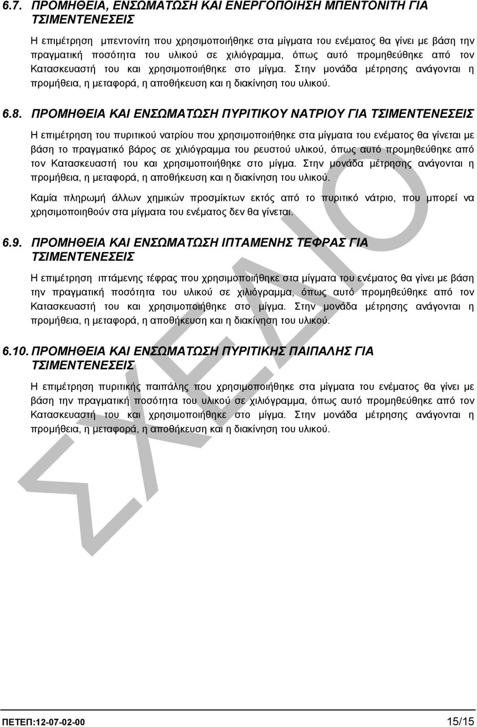 ΠΡΟΜΗΘΕΙΑ ΚΑΙ ΕΝΣΩΜΑΤΩΣΗ ΠΥΡΙΤΙΚΟΥ ΝΑΤΡΙΟΥ ΓΙΑ ΤΣΙΜΕΝΤΕΝΕΣΕΙΣ Η επιµέτρηση του πυριτικού νατρίου που χρησιµοποιήθηκε στα µίγµατα του ενέµατος θα γίνεται µε βάση το πραγµατικό βάρος σε χιλιόγραµµα του