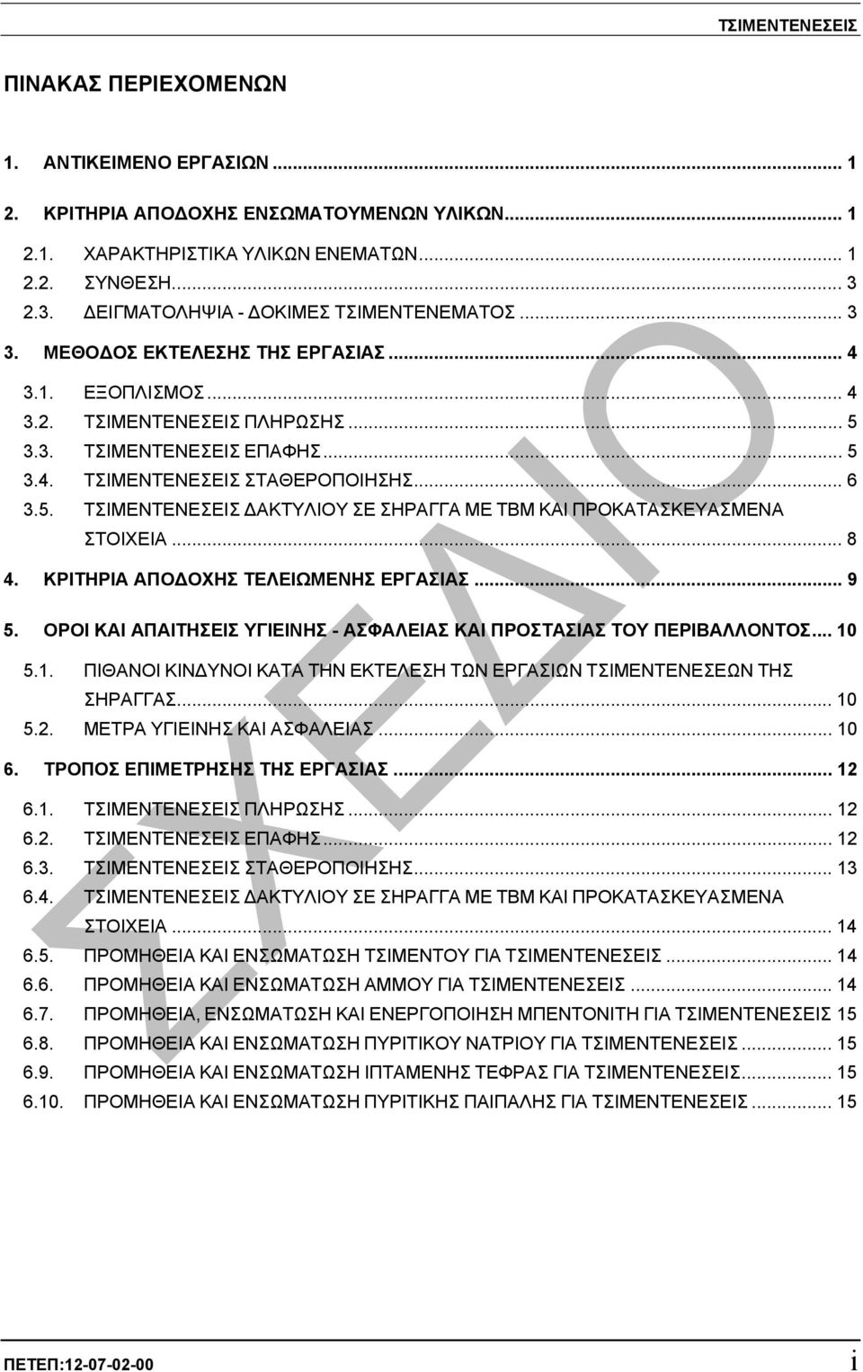 .. 6 3.5. ΤΣΙΜΕΝΤΕΝΕΣΕΙΣ ΑΚΤΥΛΙΟΥ ΣΕ ΣΗΡΑΓΓΑ ΜΕ ΤΒΜ ΚΑΙ ΠΡΟΚΑΤΑΣΚΕΥΑΣΜΕΝΑ ΣΤΟΙΧΕΙΑ... 8 4. ΚΡΙΤΗΡΙΑ ΑΠΟ ΟΧΗΣ ΤΕΛΕΙΩΜΕΝΗΣ ΕΡΓΑΣΙΑΣ... 9 5.