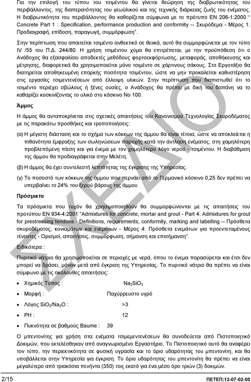 επίδοση, παραγωγή, συµµόρφωση. Στην περίπτωση που απαιτείται τσιµέντο ανθεκτικό σε θειικά, αυτό θα συµµορφώνεται µε τον τύπο IV /55 του Π.. 244/80.