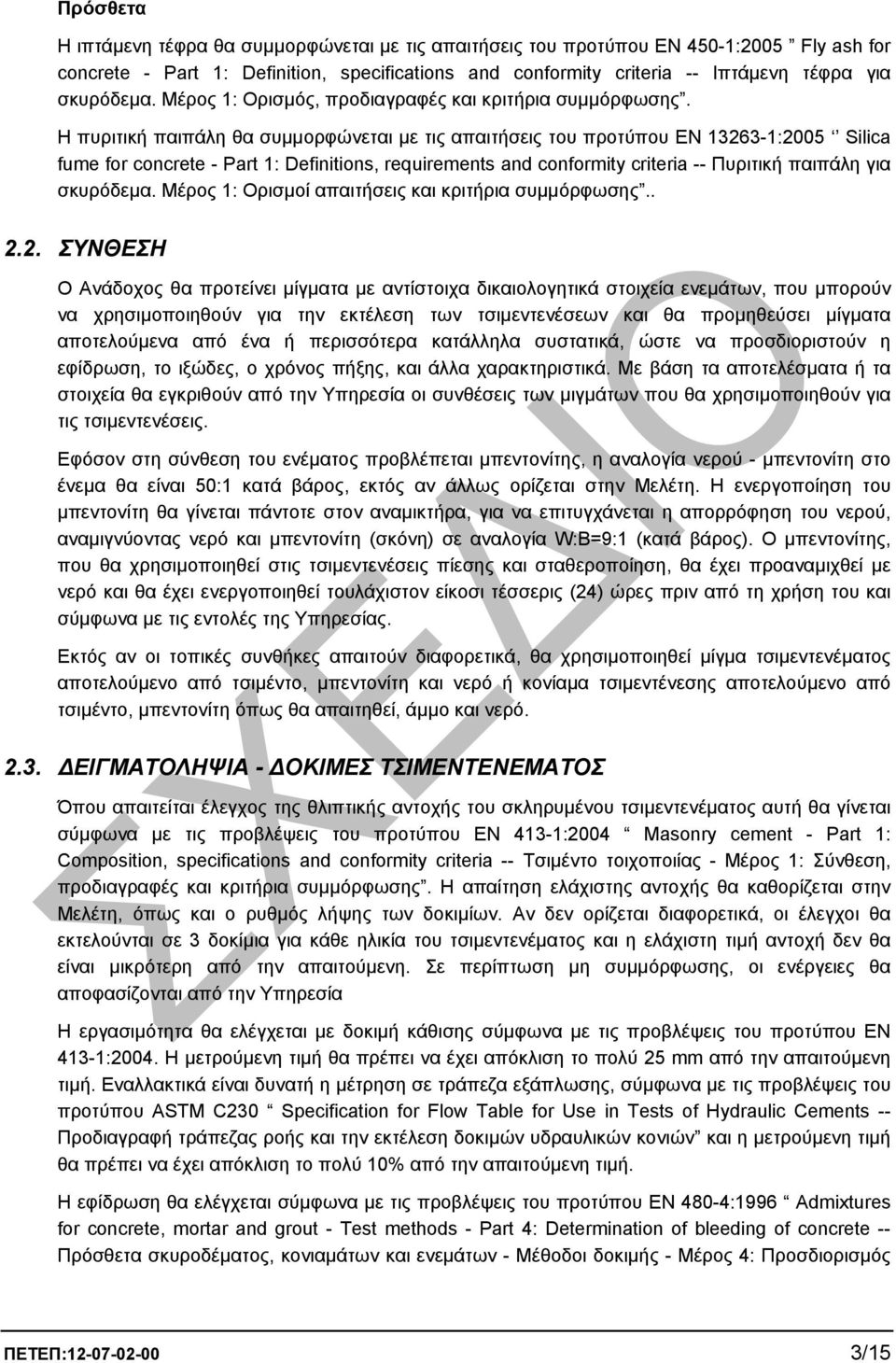 Η πυριτική παιπάλη θα συµµορφώνεται µε τις απαιτήσεις του προτύπου EN 13263-1:2005 Silica fume for concrete - Part 1: Definitions, requirements and conformity criteria -- Πυριτική παιπάλη για