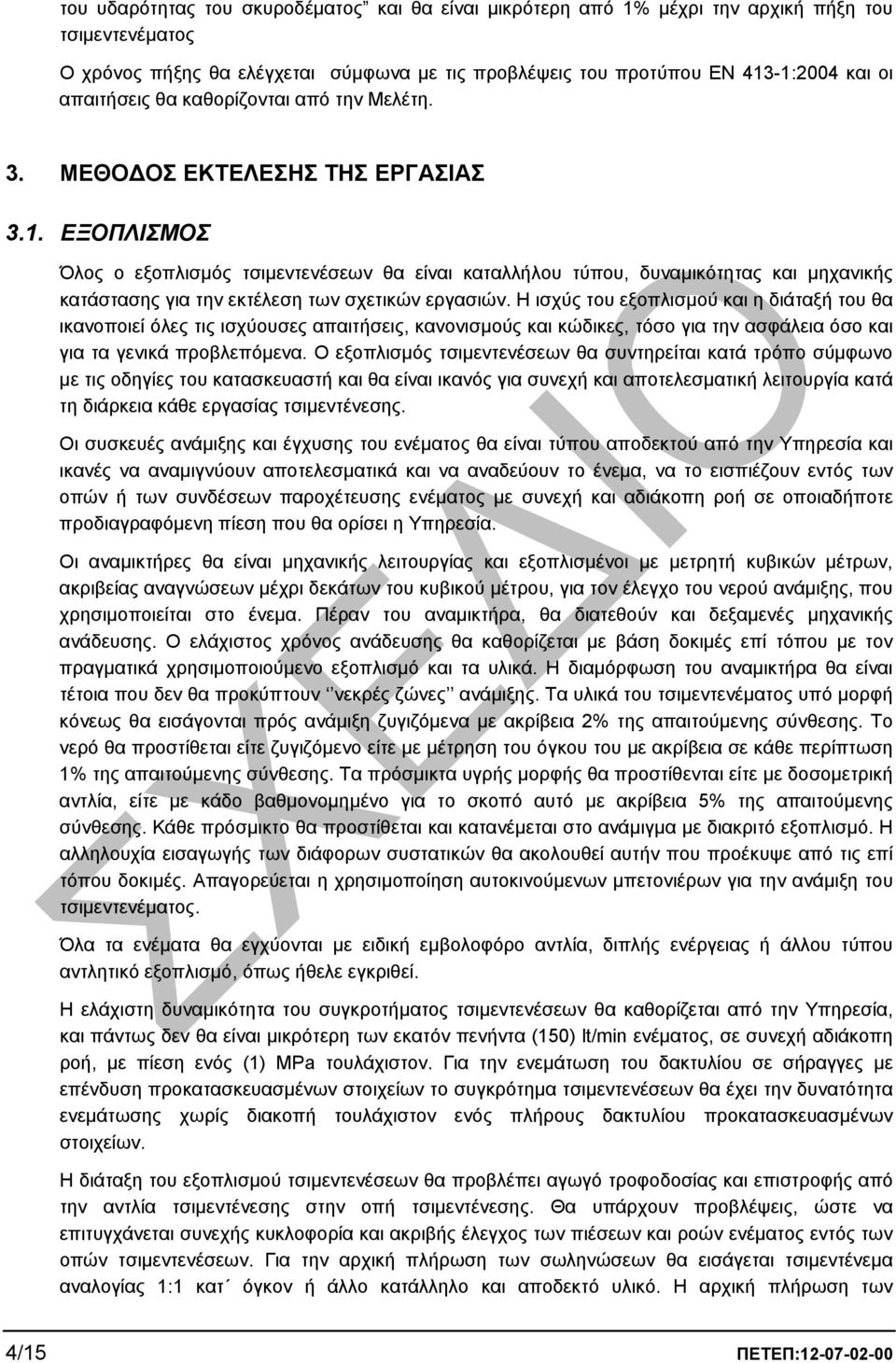 ΕΞΟΠΛΙΣΜΟΣ Όλος ο εξοπλισµός τσιµεντενέσεων θα είναι καταλλήλου τύπου, δυναµικότητας και µηχανικής κατάστασης για την εκτέλεση των σχετικών εργασιών.
