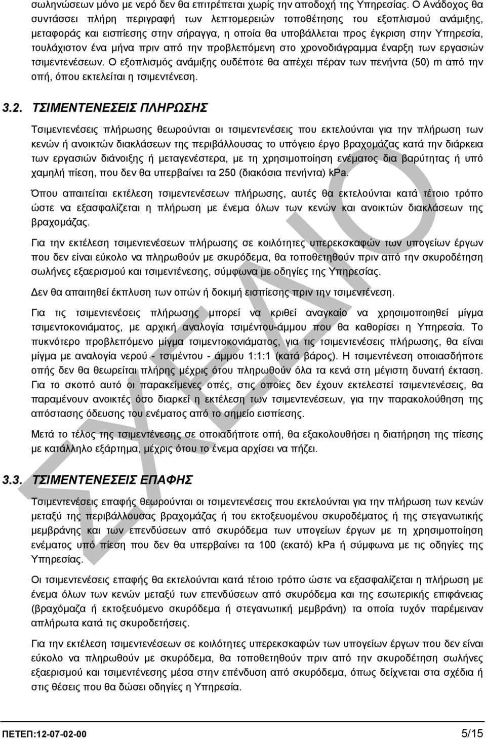 µήνα πριν από την προβλεπόµενη στο χρονοδιάγραµµα έναρξη των εργασιών τσιµεντενέσεων. Ο εξοπλισµός ανάµιξης ουδέποτε θα απέχει πέραν των πενήντα (50) m από την οπή, όπου εκτελείται η τσιµεντένεση. 3.