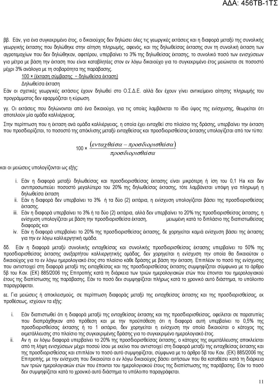 καταβλητέες στον εν λόγω δικαιούχο για το συγκεκριμένο έτος μειώνεται σε ποσοστό μέχρι 3% ανάλογα με τη σοβαρότητα της παράβασης.