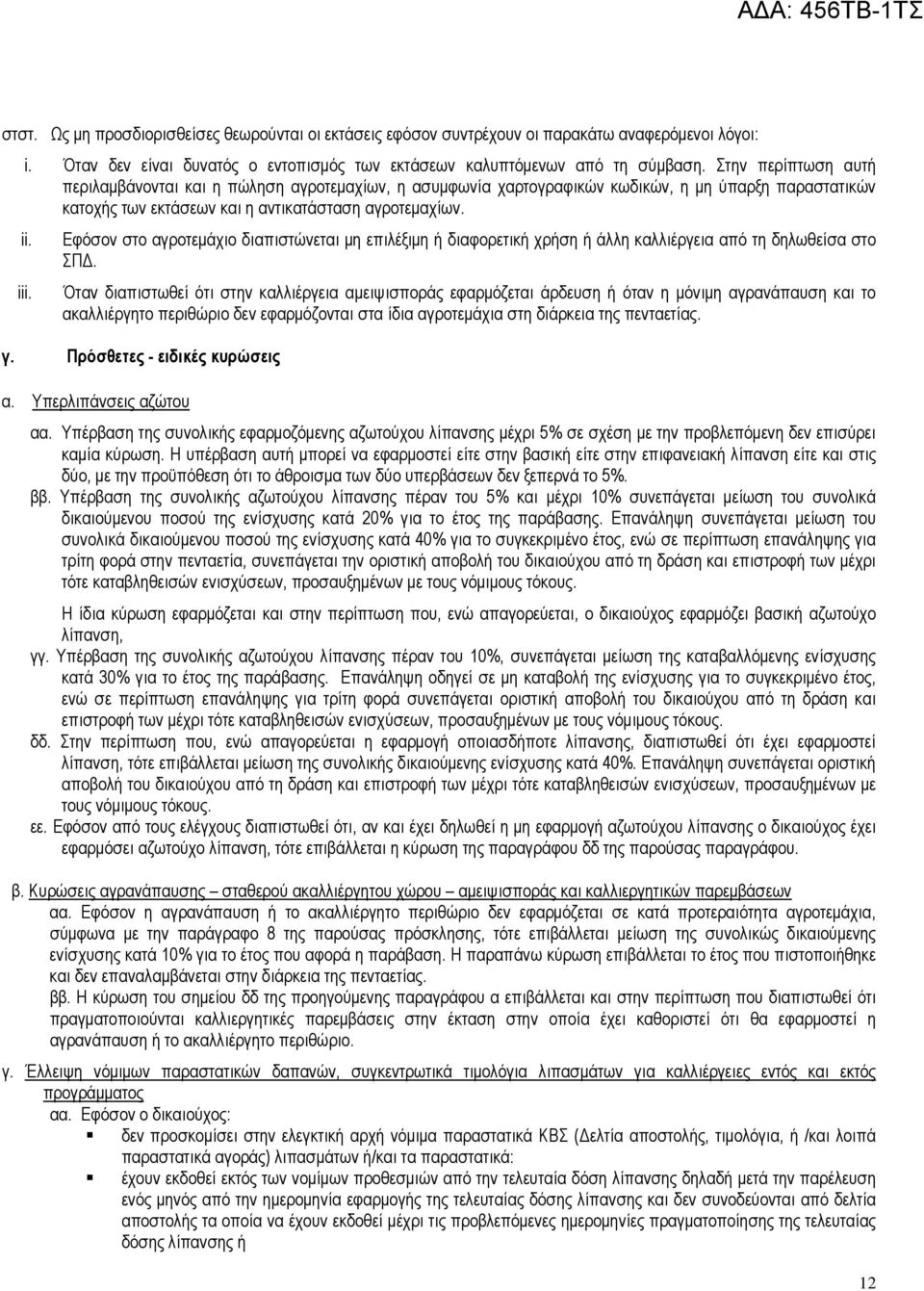 Εφόσον στο αγροτεμάχιο διαπιστώνεται μη επιλέξιμη ή διαφορετική χρήση ή άλλη καλλιέργεια από τη δηλωθείσα στο ΣΠΔ. iii.