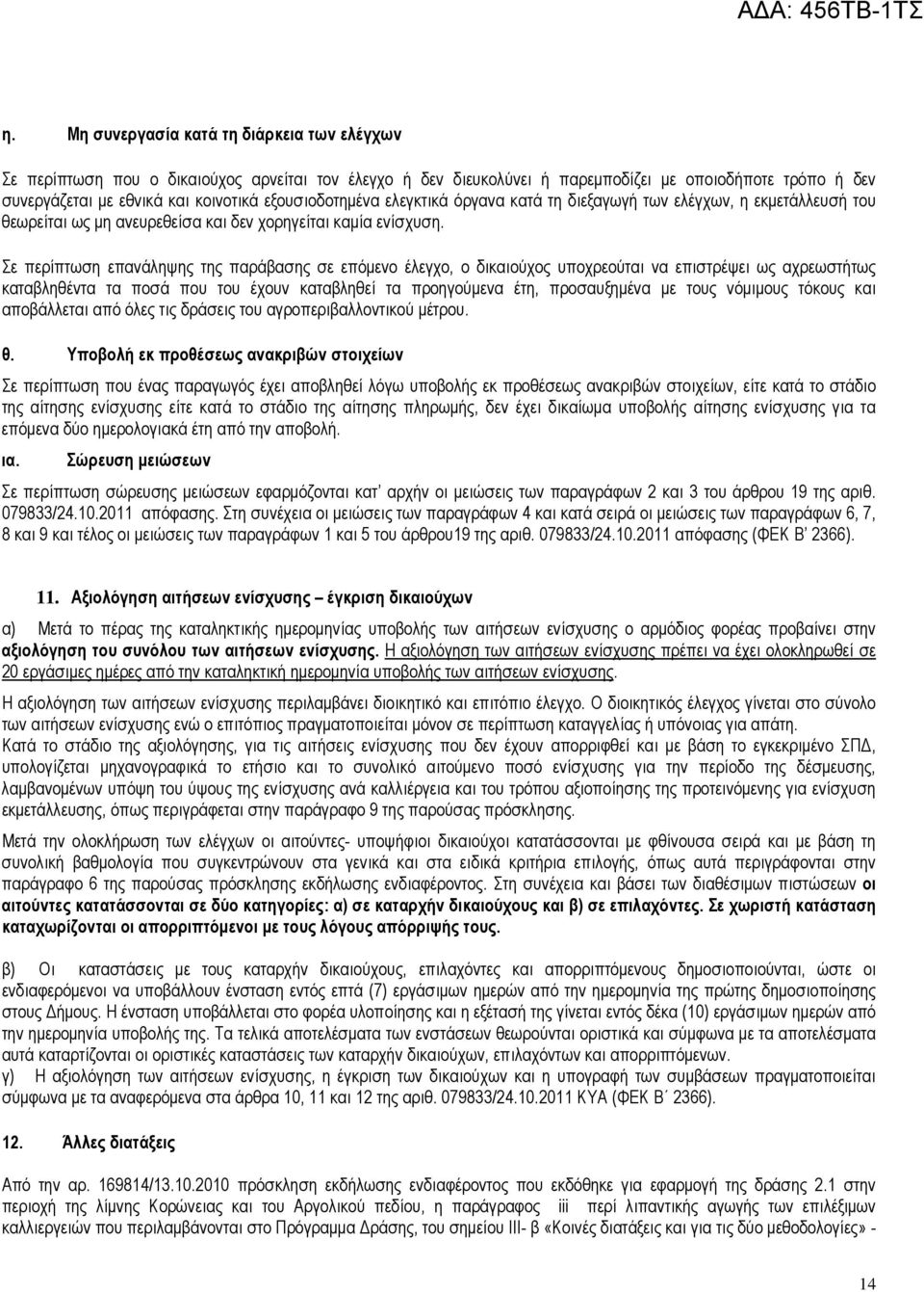 Σε περίπτωση επανάληψης της παράβασης σε επόμενο έλεγχο, ο δικαιούχος υποχρεούται να επιστρέψει ως αχρεωστήτως καταβληθέντα τα ποσά που του έχουν καταβληθεί τα προηγούμενα έτη, προσαυξημένα με τους