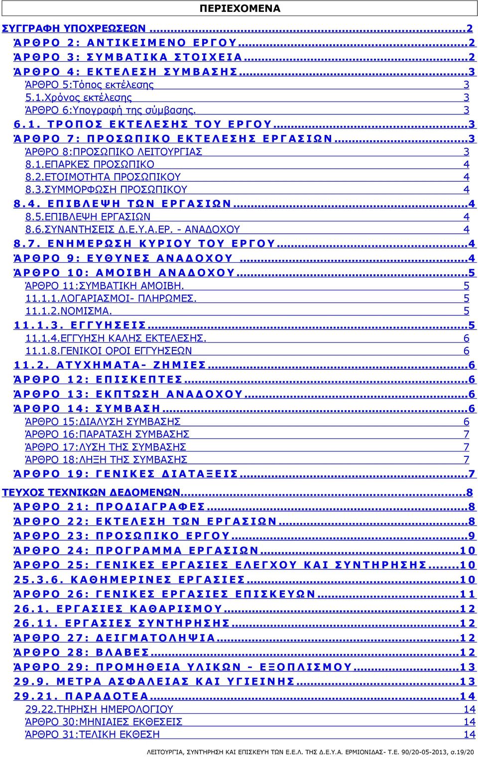 ..3 Ά Ρ Θ Ρ Ο 7 : Π Ρ Ο Σ Ω Π Ι Κ Ο Ε Κ Τ Ε Λ Ε Σ Η Σ Ε Ρ Γ Α Σ Ι Ω Ν...3 ΆΡΘΡΟ 8:ΠΡΟΣΩΠΙΚΟ ΛΕΙΤΟΥΡΓΙΑΣ 3 8.1.ΕΠΑΡΚΕΣ ΠΡΟΣΩΠΙΚΟ 4 8.2.ΕΤΟΙΜΟΤΗΤΑ ΠΡΟΣΩΠΙΚΟΥ 4 8.3.ΣΥΜΜΟΡΦΩΣΗ ΠΡΟΣΩΠΙΚΟΥ 4 8. 4. Ε Π Ι Β Λ Ε Ψ Η Τ Ω Ν Ε Ρ Γ Α Σ Ι Ω Ν.