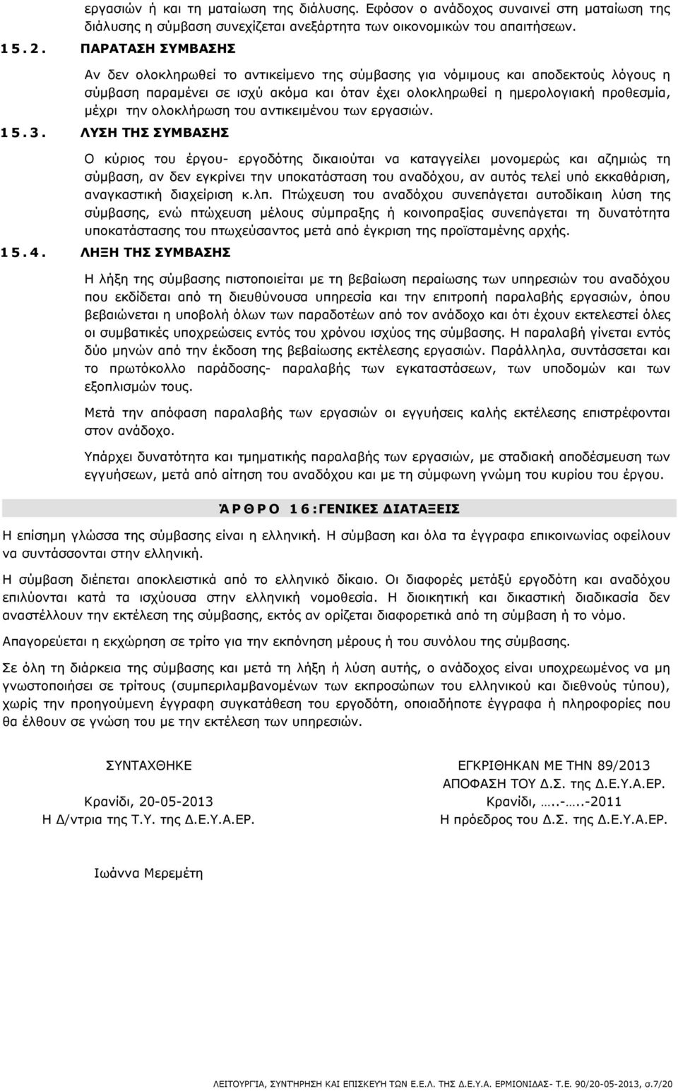 ολοκλήρωση του αντικειμένου των εργασιών. 1 5. 3.