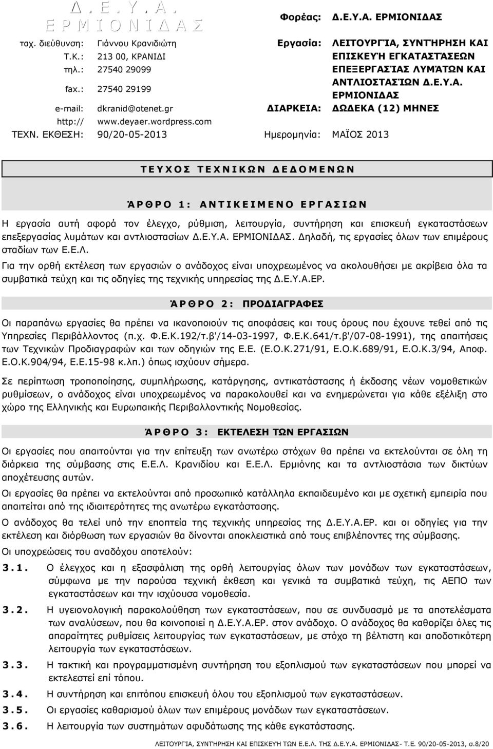 ΕΚΘΕΣΗ: 90/20-05-2013 Ημερομηνία: ΜΑΪΟΣ 2013 Τ Ε Υ Χ Ο Σ Τ Ε Χ Ν Ι Κ Ω Ν Δ Ε Δ Ο Μ Ε Ν Ω Ν Ά Ρ Θ Ρ Ο 1 : Α Ν Τ Ι Κ Ε Ι Μ Ε Ν Ο Ε Ρ Γ Α Σ Ι Ω Ν Η εργασία αυτή αφορά τον έλεγχο, ρύθμιση, λειτουργία,