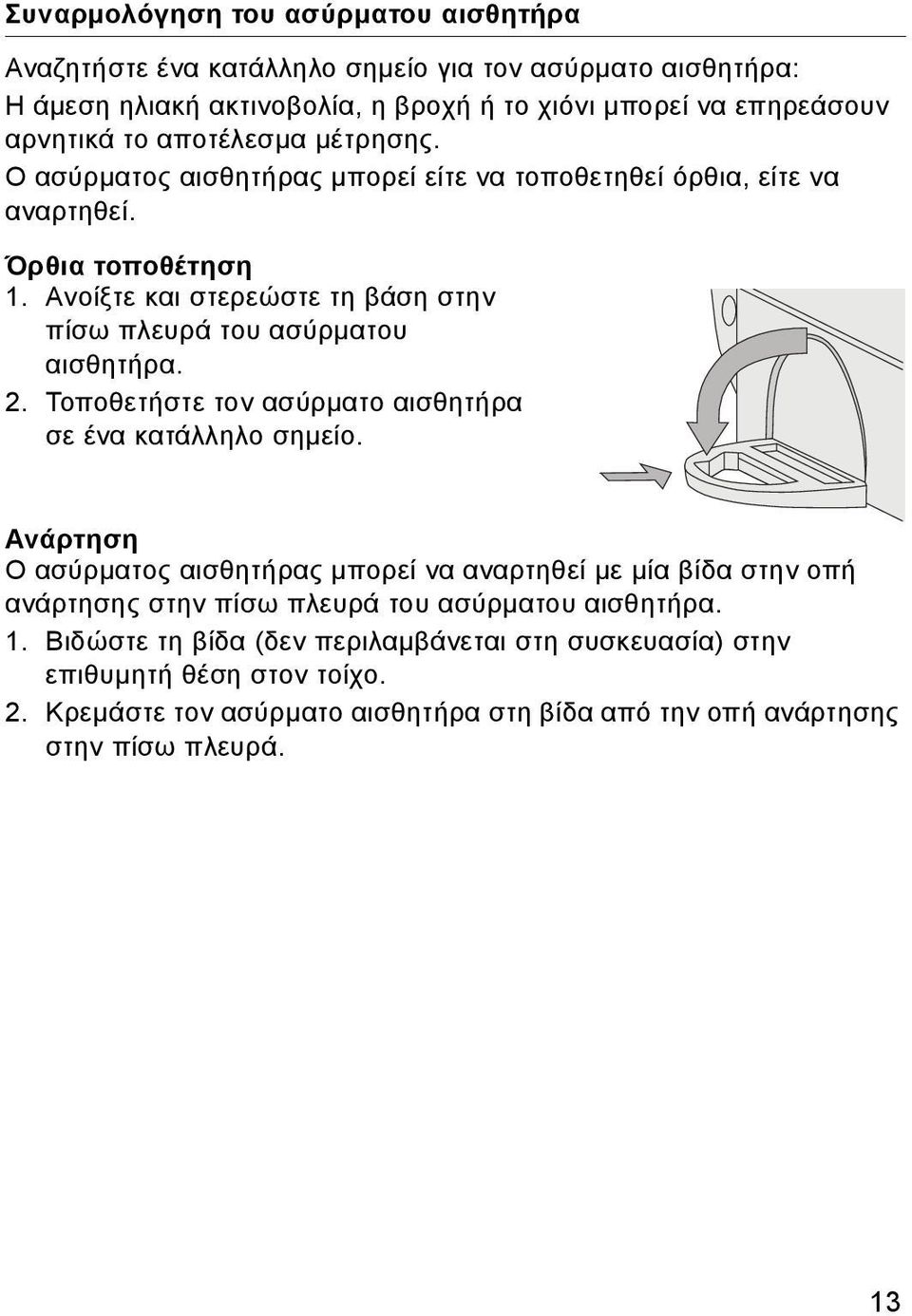 Ανοίξτε και στερεώστε τη βάση στην πίσω πλευρά του ασύρματου αισθητήρα. 2. Τοποθετήστε τον ασύρματο αισθητήρα σε ένα κατάλληλο σημείο.