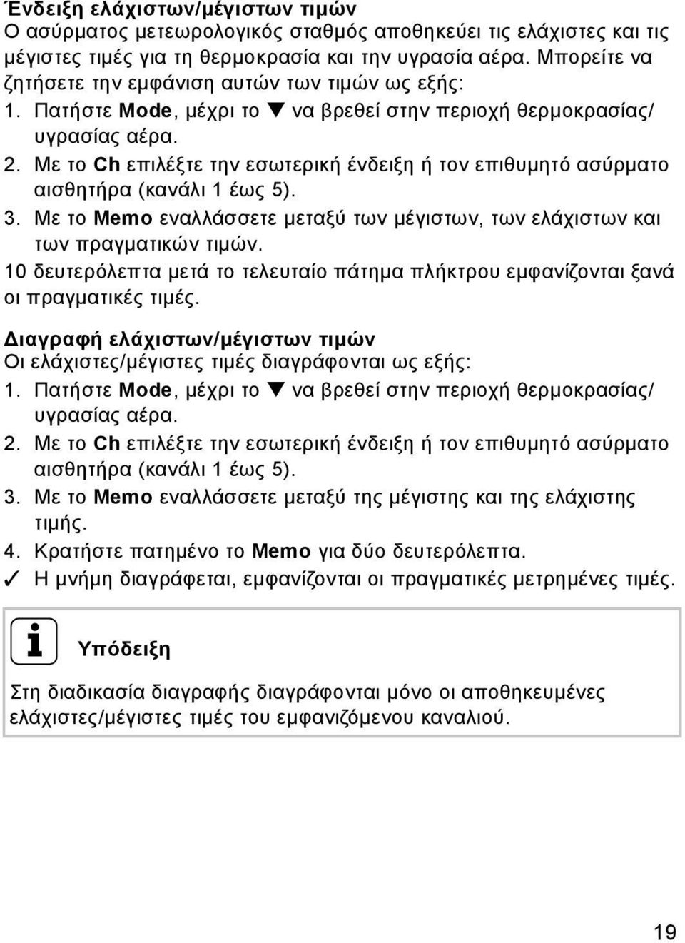 Με το Ch επιλέξτε την εσωτερική ένδειξη ή τον επιθυμητό ασύρματο αισθητήρα (κανάλι 1 έως 5). 3. Με το Memo εναλλάσσετε μεταξύ των μέγιστων, των ελάχιστων και των πραγματικών τιμών.