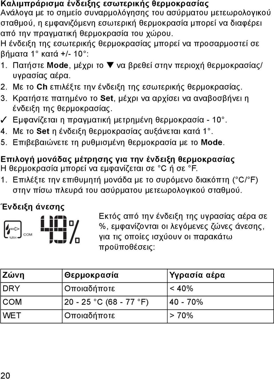 Με το Ch επιλέξτε την ένδειξη της εσωτερικής θερμοκρασίας. 3. Κρατήστε πατημένο το Set, μέχρι να αρχίσει να αναβοσβήνει η ένδειξη της θερμοκρασίας. Εμφανίζεται η πραγματική μετρημένη θερμοκρασία - 10.