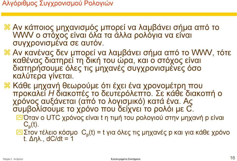 Κάθε µηχανή θεωρούµε ότι έχει ένα χρονοµέτρη που προκαλεί H διακοπές το δευτερόλεπτο. Σε κάθε διακοπή ο χρόνος αυξάνεται (από το λογισµικό) κατά ένα.