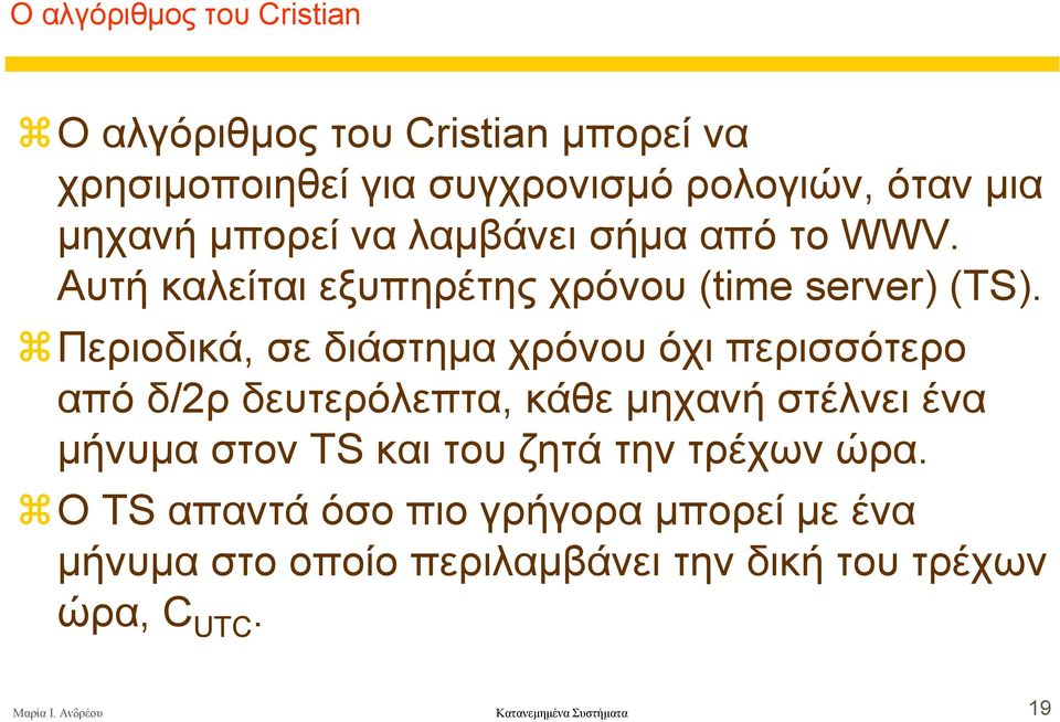 Περιοδικά, σε διάστηµα χρόνου όχι περισσότερο από δ/2ρ δευτερόλεπτα, κάθε µηχανή στέλνει ένα µήνυµα στον TS και του ζητά