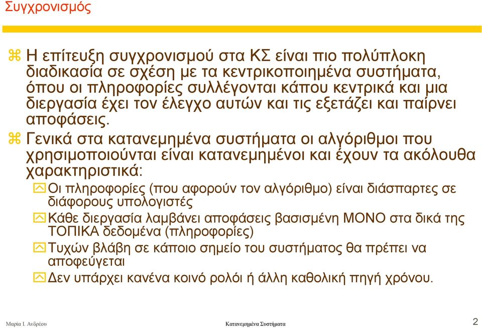 Γενικά στα κατανεµηµένα συστήµατα οι αλγόριθµοι που χρησιµοποιούνται είναι κατανεµηµένοι και έχουν τα ακόλουθα χαρακτηριστικά: Οι πληροφορίες (που αφορούν τον αλγόριθµο) είναι