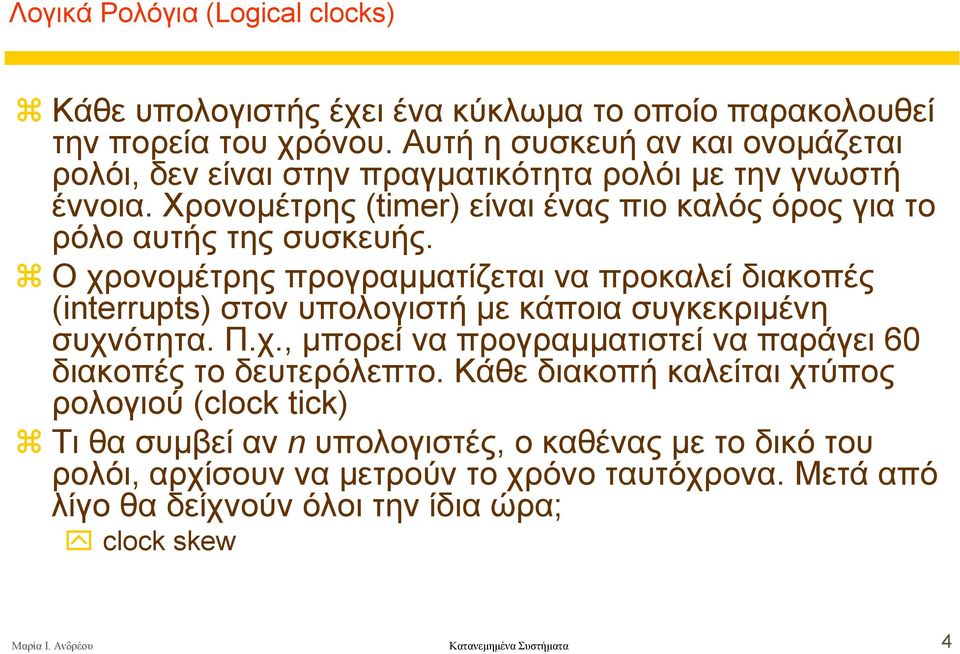 Ο χρονοµέτρης προγραµµατίζεται να προκαλεί διακοπές (interrupts) στον υπολογιστή µε κάποια συγκεκριµένη συχνότητα. Π.χ., µπορεί να προγραµµατιστεί να παράγει 60 διακοπές το δευτερόλεπτο.