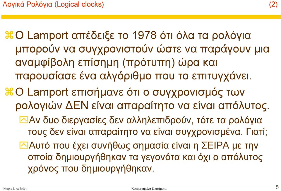 O Lamport επισήµανε ότι ο συγχρονισµός των ρολογιών ΕΝ είναι απαραίτητο να είναι απόλυτος.