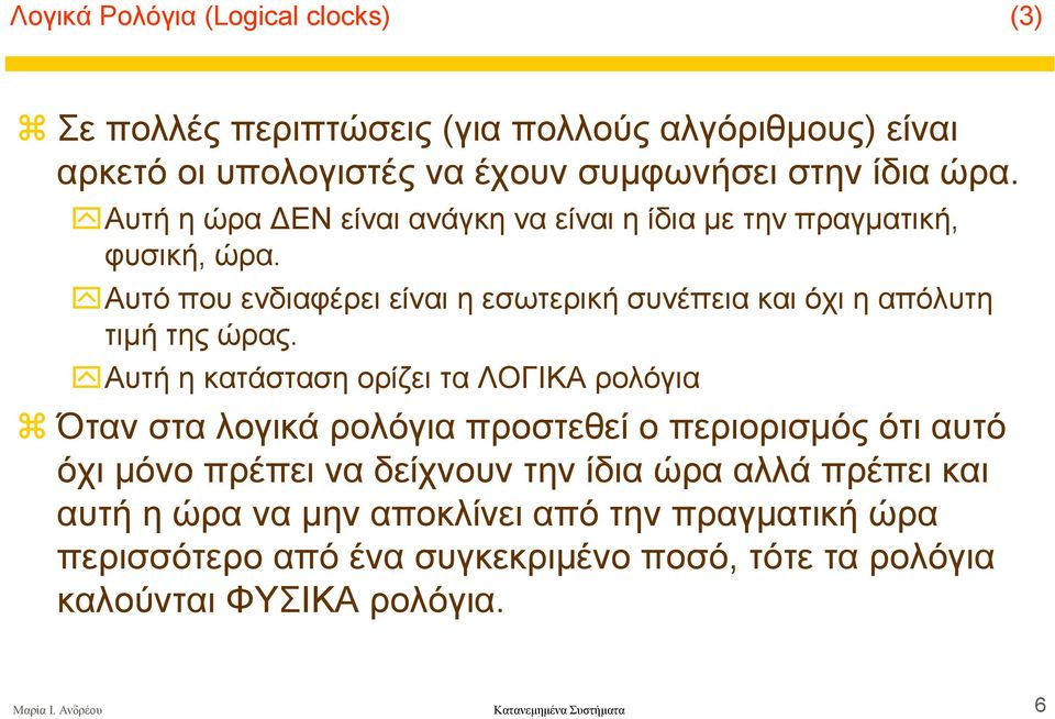 Αυτή η κατάσταση ορίζει τα ΛΟΓΙΚΑ ρολόγια Όταν στα λογικά ρολόγια προστεθεί ο περιορισµός ότι αυτό όχι µόνο πρέπει να δείχνουν την ίδια ώρα αλλά πρέπει και