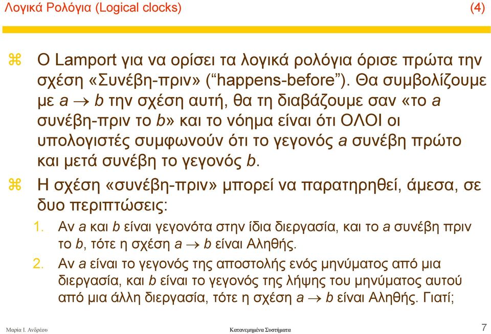 γεγονός b. Η σχέση «συνέβη-πριν» µπορεί να παρατηρηθεί, άµεσα, σε δυο περιπτώσεις: 1.