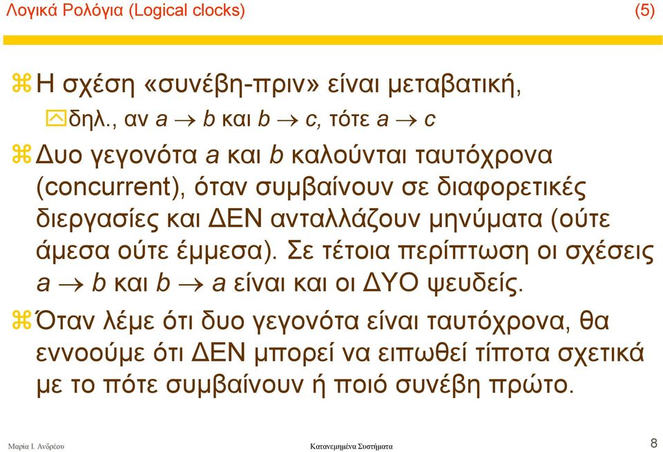 και ΕΝ ανταλλάζουν µηνύµατα (ούτε άµεσα ούτε έµµεσα). Σε τέτοια περίπτωση οι σχέσεις a bκαι b aείναι και οι ΥΟ ψευδείς.