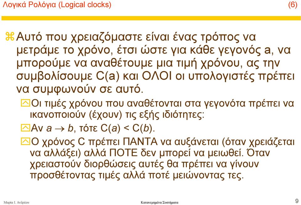 Οι τιµές χρόνου που αναθέτονται στα γεγονότα πρέπει να ικανοποιούν (έχουν) τις εξής ιδιότητες: Αν a b, τότε C(a) < C(b).