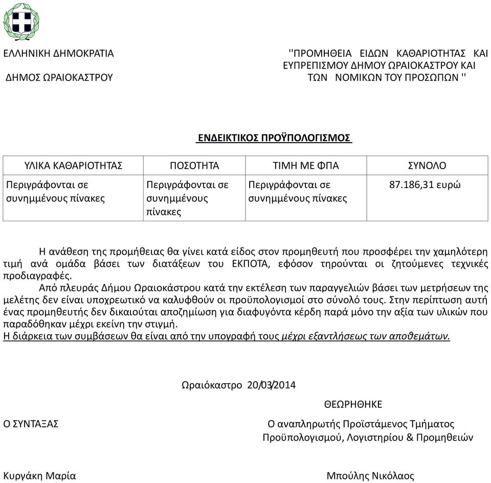 186,31 ευρώ Η ανάθεση της προμήθειας θα γίνει κατά είδος στον προμηθευτή που προσφέρει την χαμηλότερη τιμή ανά ομάδα βάσει των διατάξεων του ΕΚΠΟΤΑ, εφόσον τηρούνται οι ζητούμενες τεχνικές