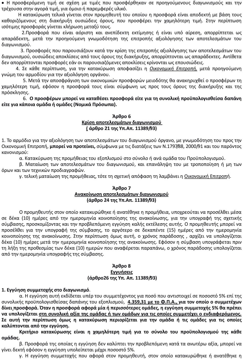 Στην περίπτωση ισότιμης προσφοράς γίνεται κλήρωση μεταξύ τους. 2.