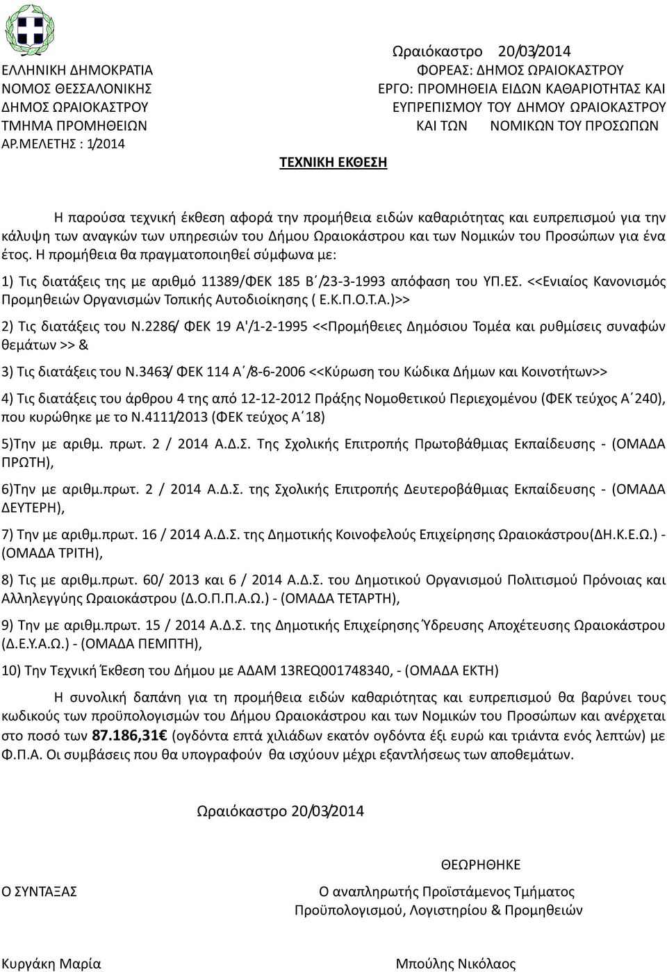 ΜΕΛΕΤΗΣ : 1/2014 ΤΕΧΝΙΚΗ ΕΚΘΕΣΗ Η παρούσα τεχνική έκθεση αφορά την προμήθεια ειδών καθαριότητας και ευπρεπισμού για την κάλυψη των αναγκών των υπηρεσιών του Δήμου Ωραιοκάστρου και των Νομικών του