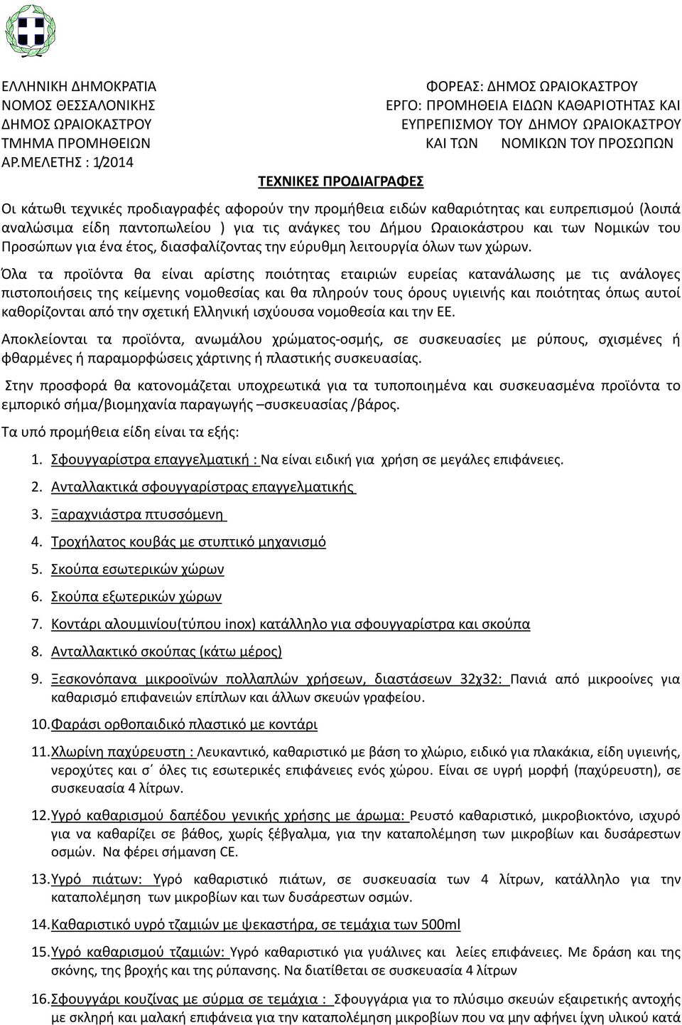 ΜΕΛΕΤΗΣ : 1/2014 ΤΕΧΝΙΚΕΣ ΠΡΟΔΙΑΓΡΑΦΕΣ Οι κάτωθι τεχνικές προδιαγραφές αφορούν την προμήθεια ειδών καθαριότητας και ευπρεπισμού (λοιπά αναλώσιμα είδη παντοπωλείου ) για τις ανάγκες του Δήμου