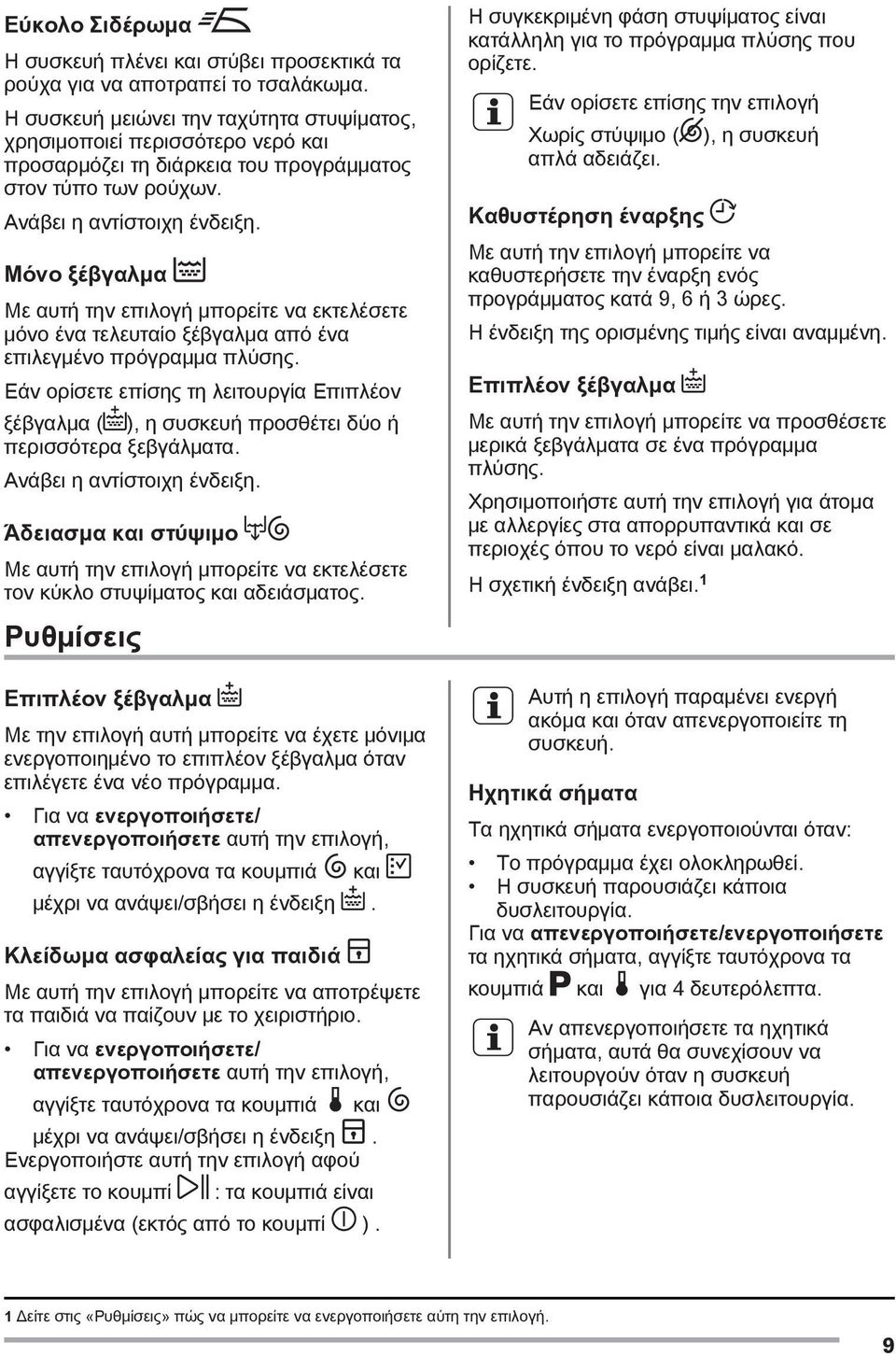 Μόνο ξέβγαλμα Με αυτή την επιλογή μπορείτε να εκτελέσετε μόνο ένα τελευταίο ξέβγαλμα από ένα επιλεγμένο πρόγραμμα πλύσης.