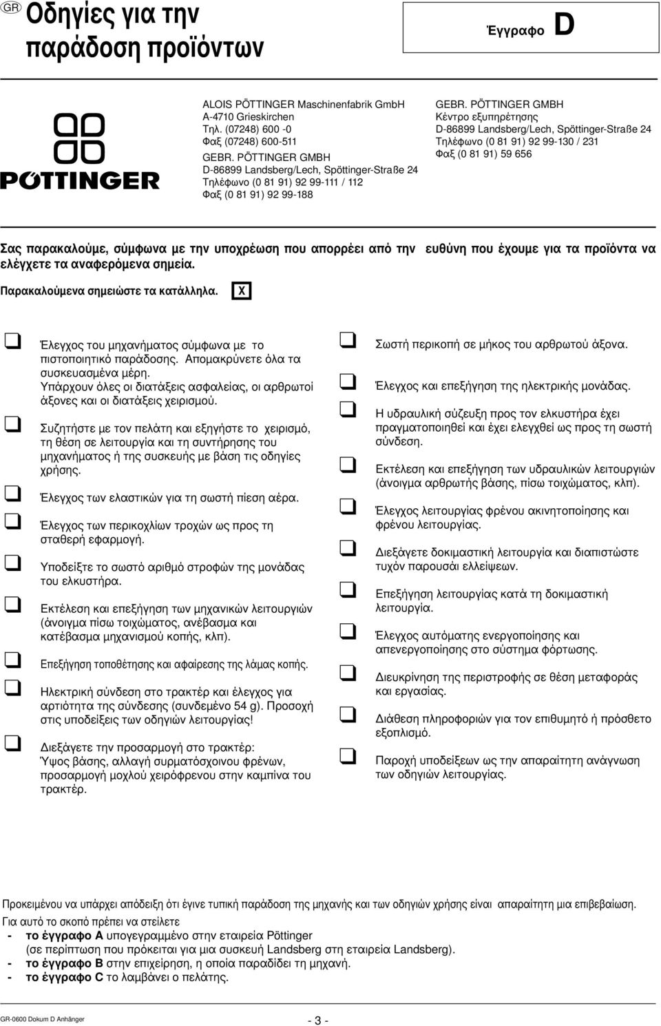 PÖTTINGER GMBH Κέντρο εξυπηρέτησης D-86899 Landsberg/Lech, Spöttinger-Straße 24 Τηλέφωνο (0 81 91) 92 99-130 / 231 Φαξ (0 81 91) 59 656 Σας παρακαλούμε, σύμφωνα με την υποχρέωση που απορρέει από την